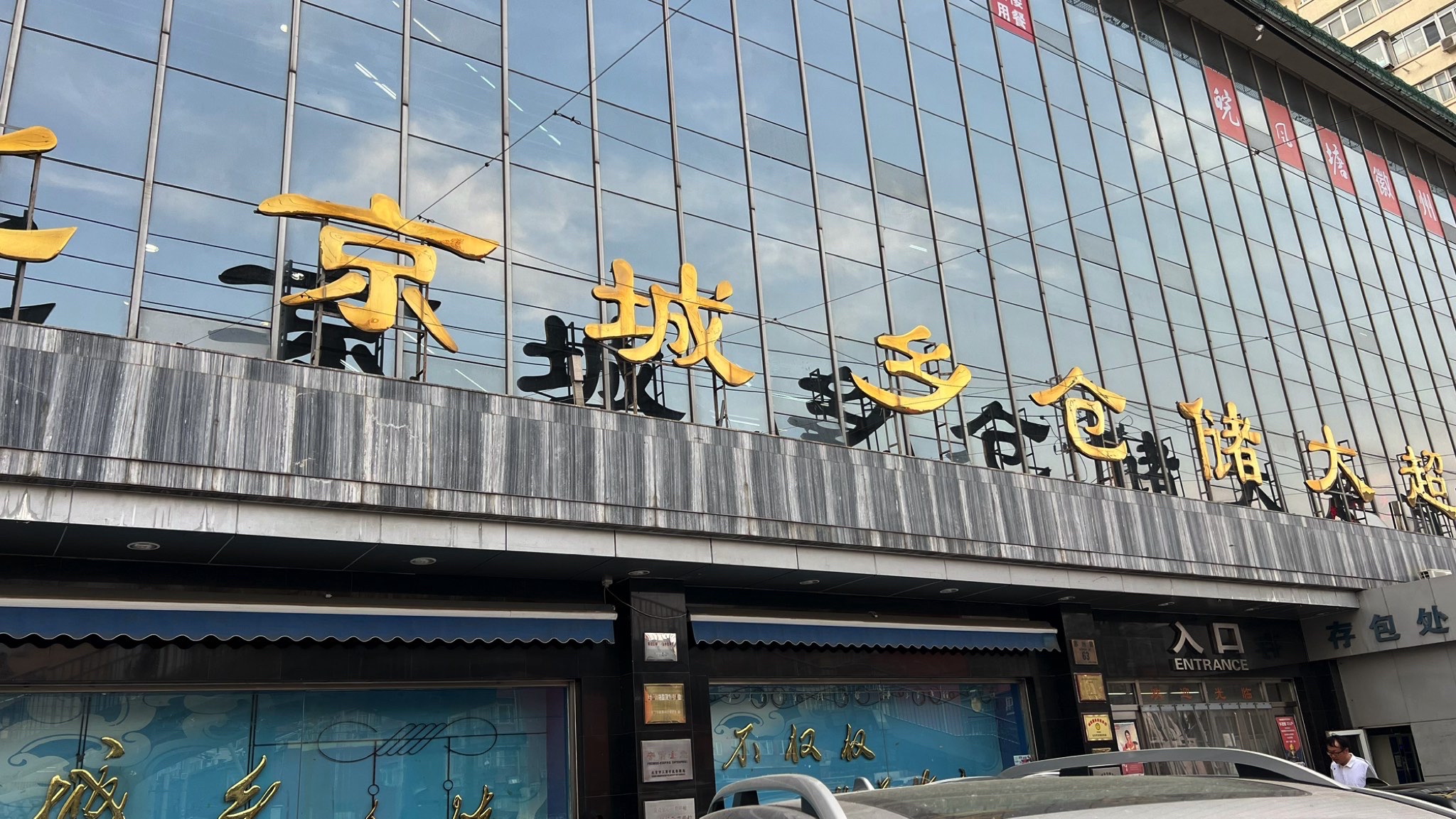北京城乡仓储大超市
