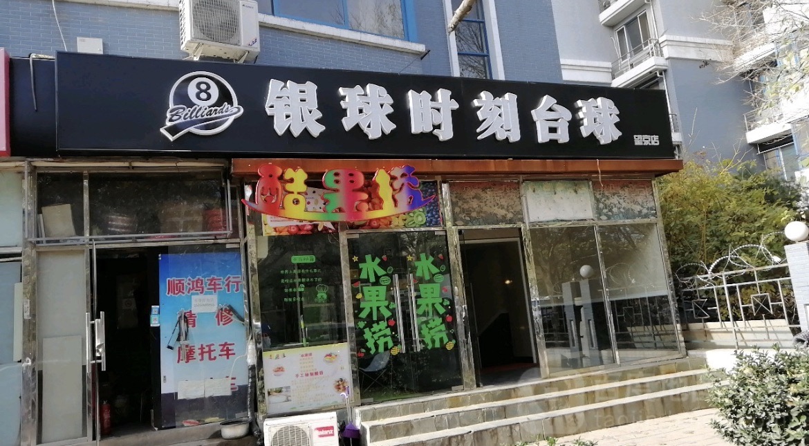 场地封面-银球时刻台球(望京店)