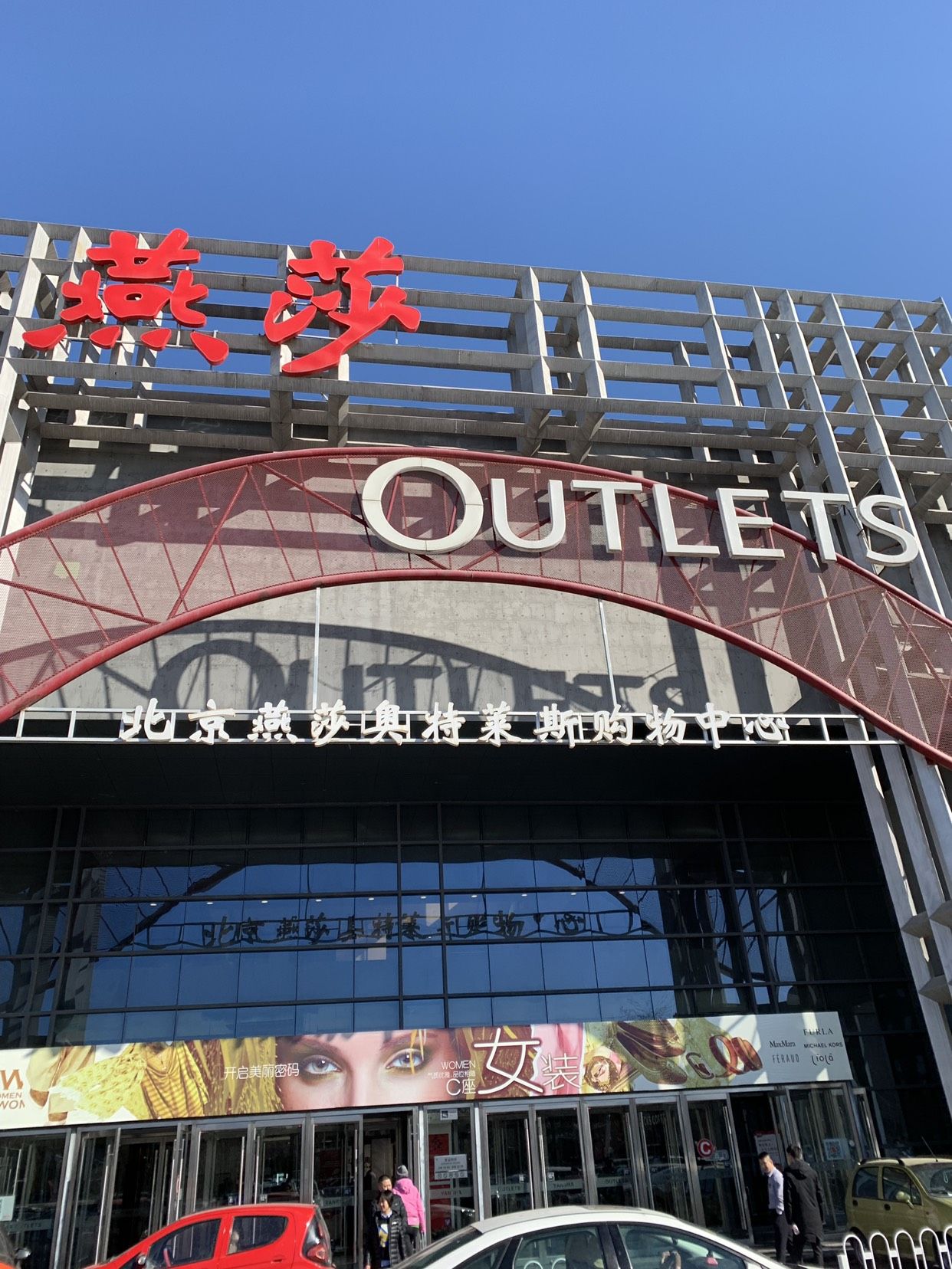 北京燕莎奥特莱斯购物中心B座