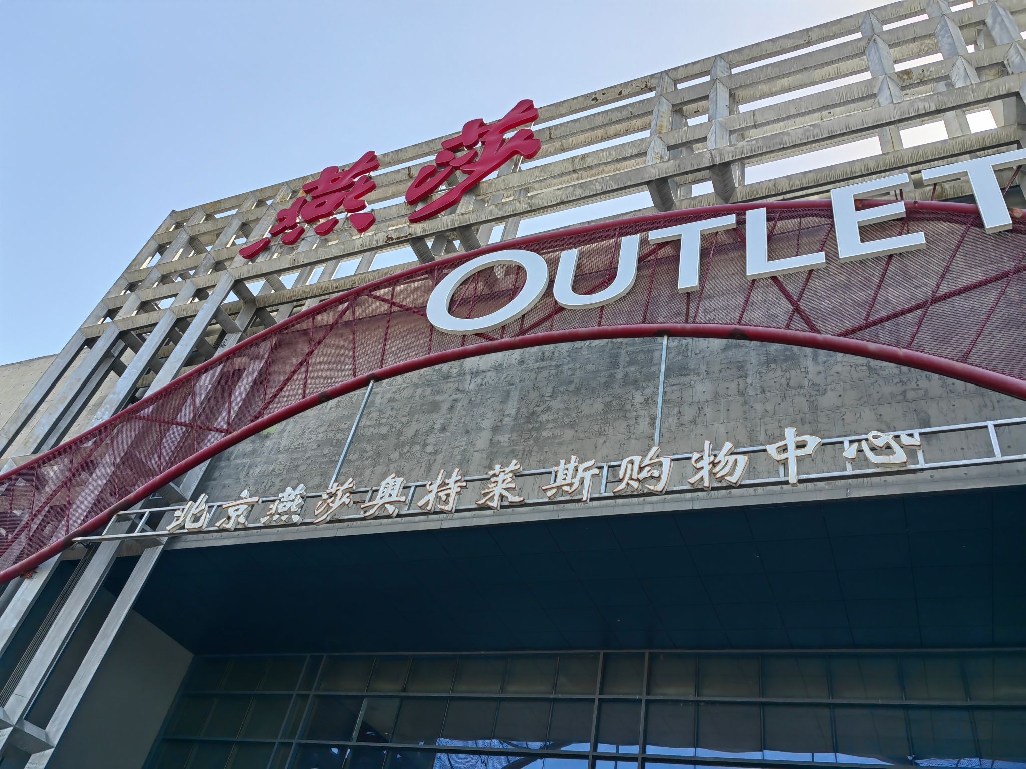 北京燕莎奥特莱斯购物中心B座