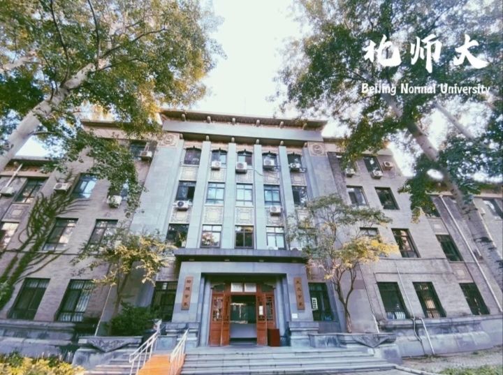 北京师范大学