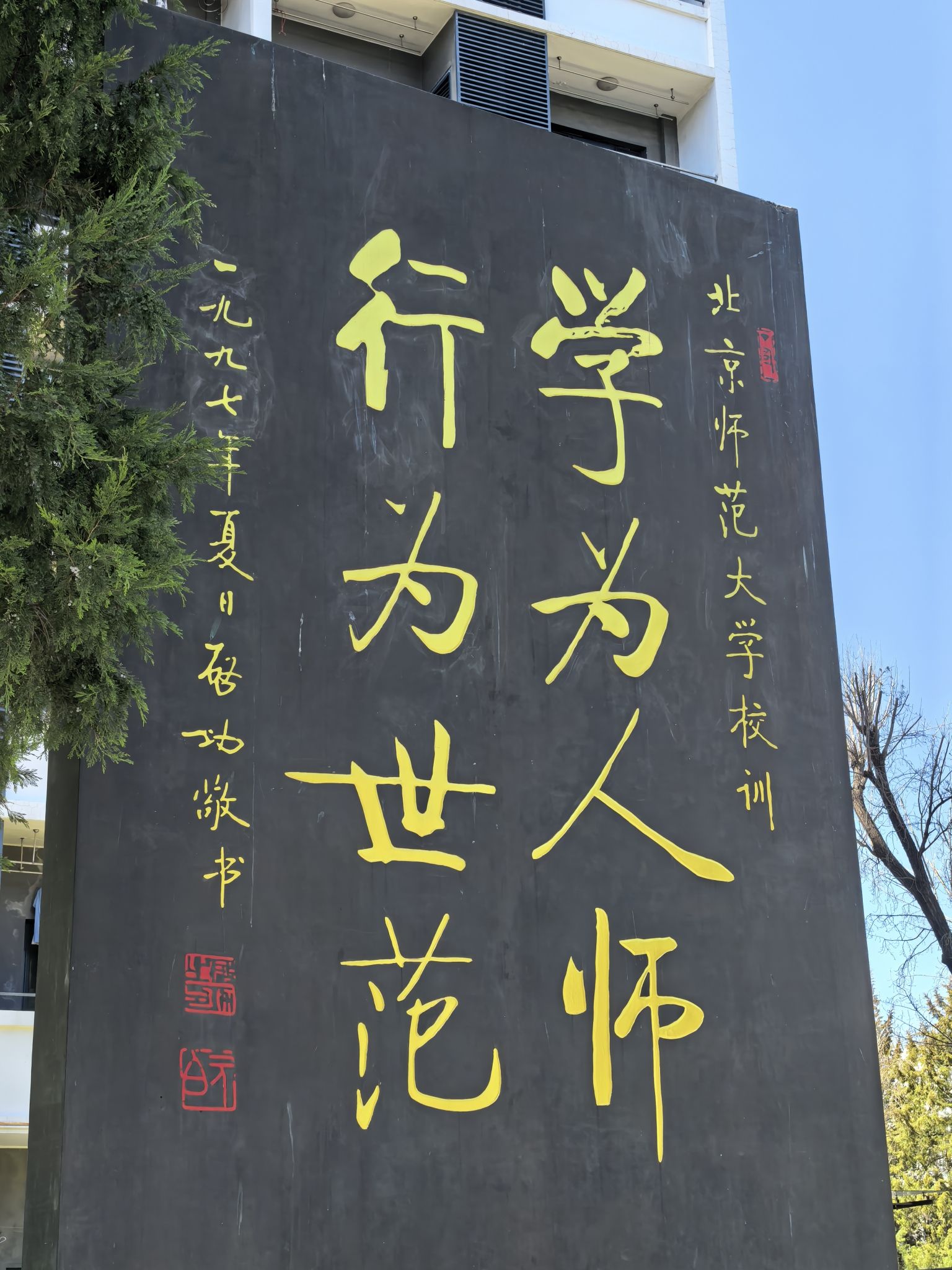 北京师范大学
