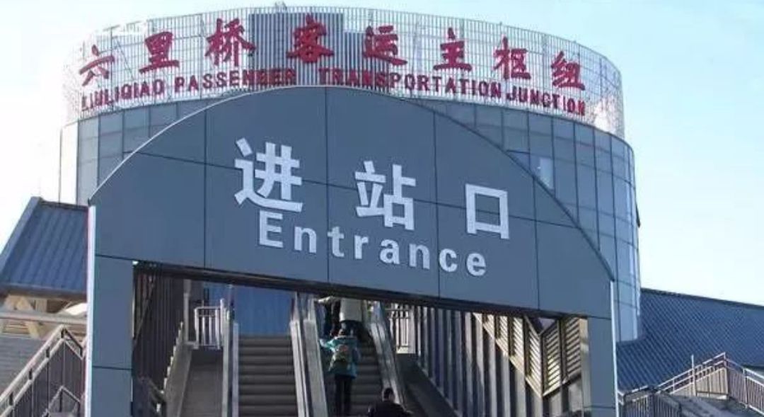 六里桥客运主枢纽