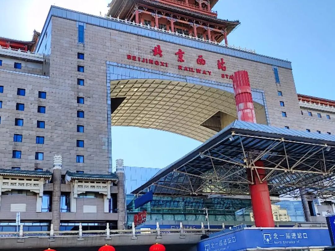 北京西站