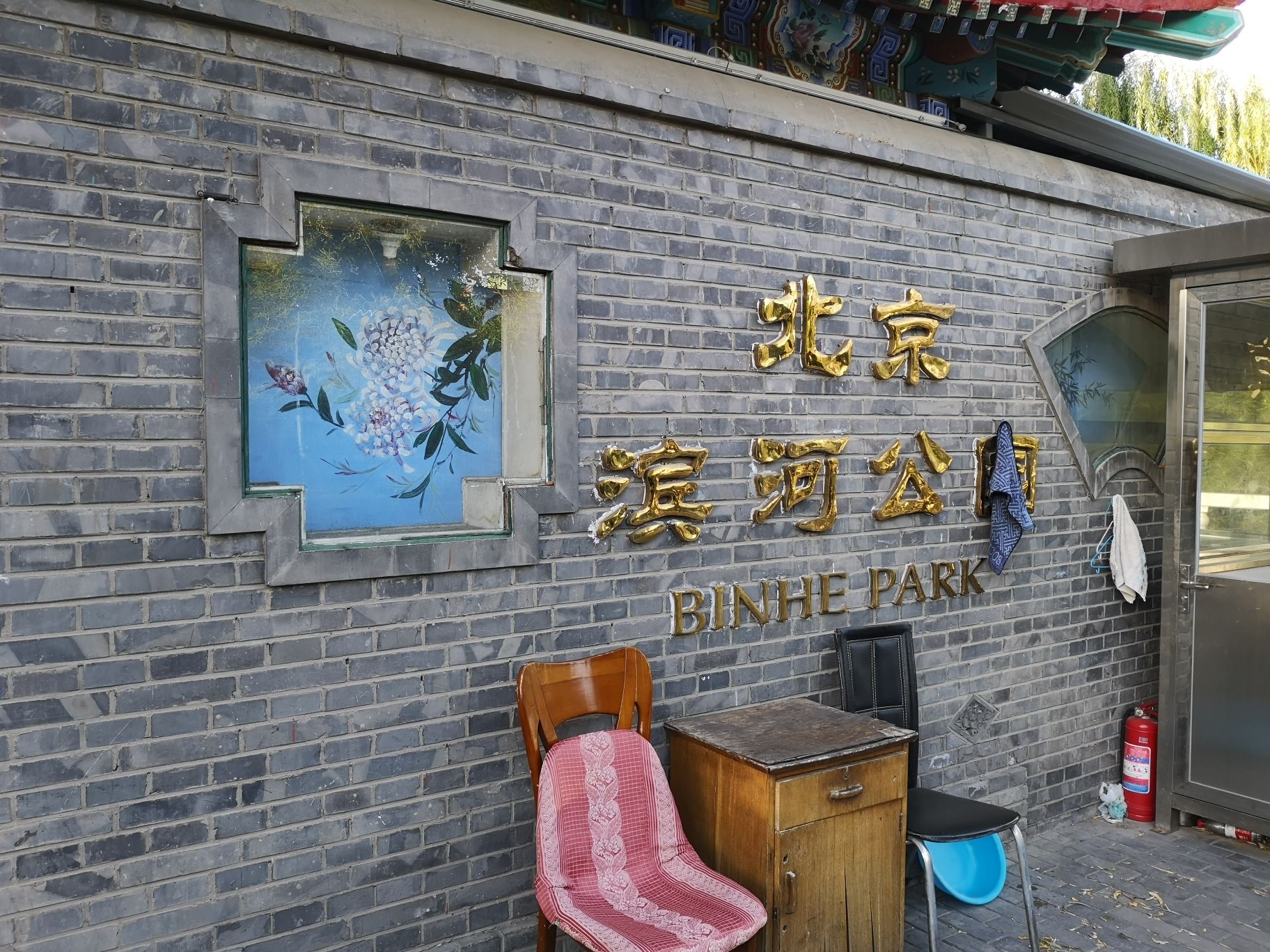 北京滨河公园旅行图片 1