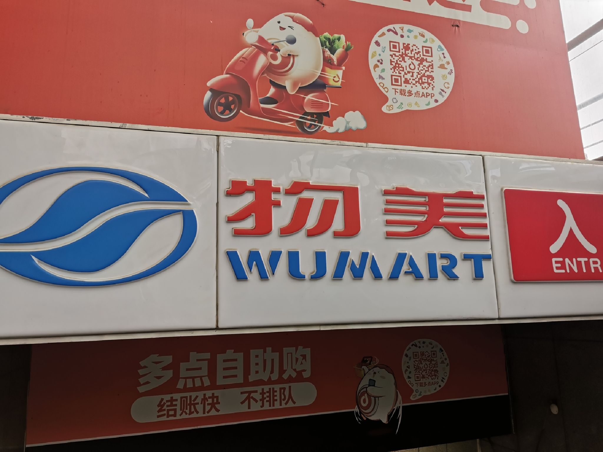 物美超市(中关村店)