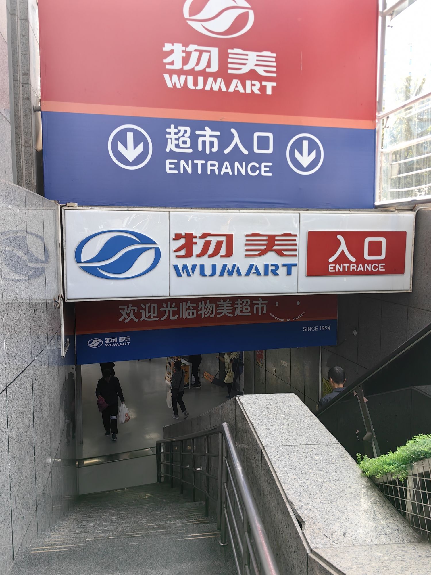 物美超市(中关村店)