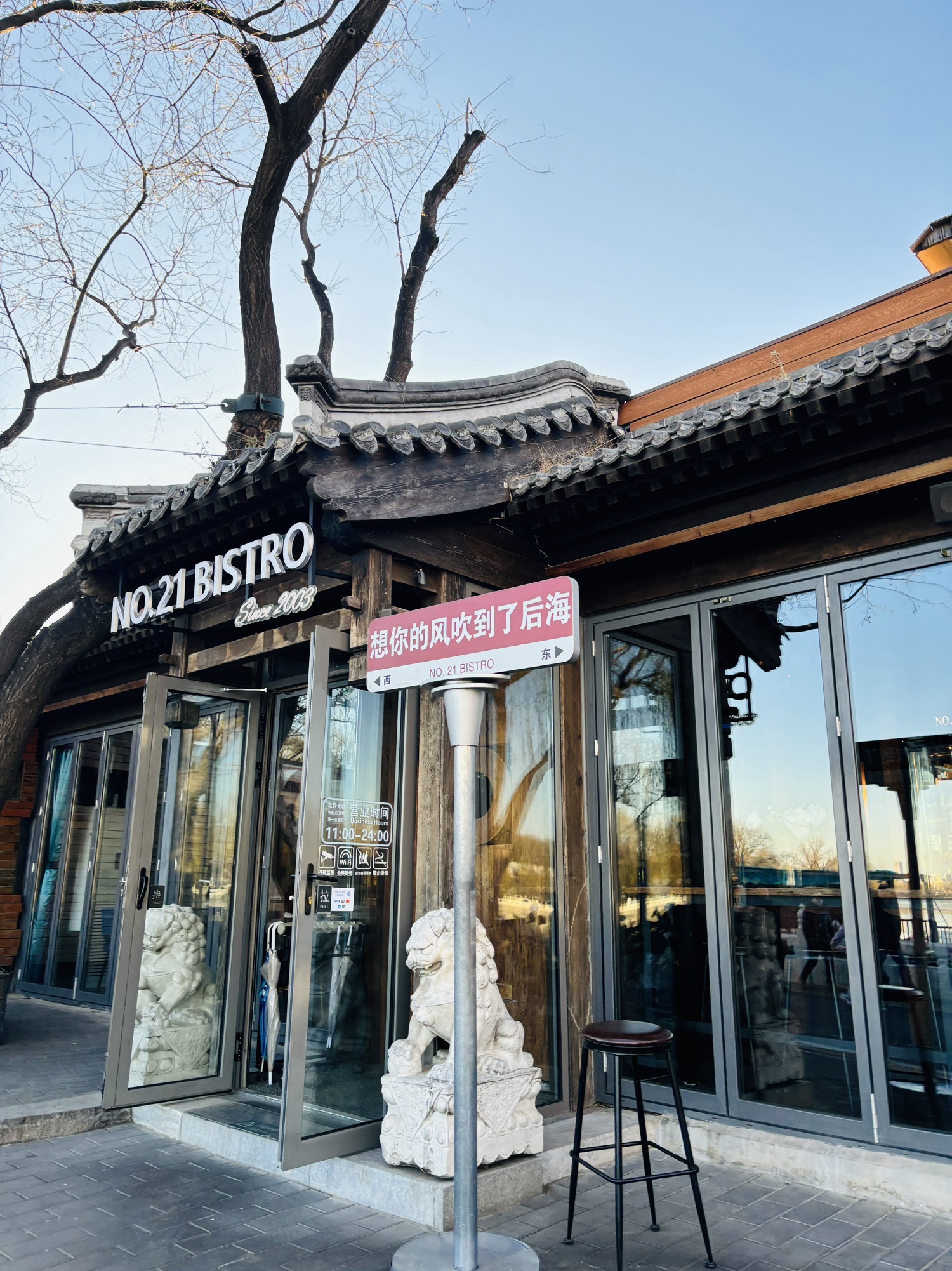 后海公园旅行图片 2