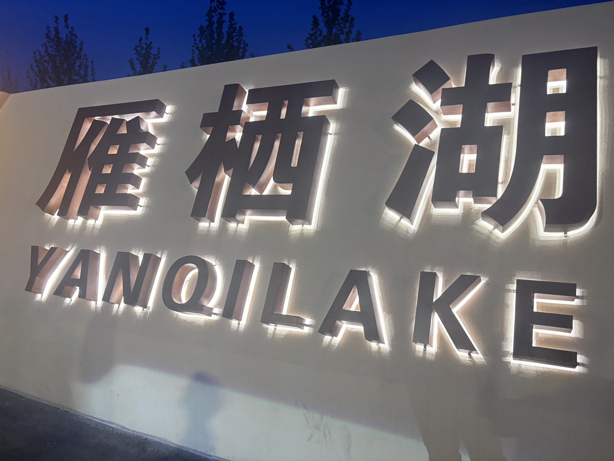 雁栖湖旅行图片 2