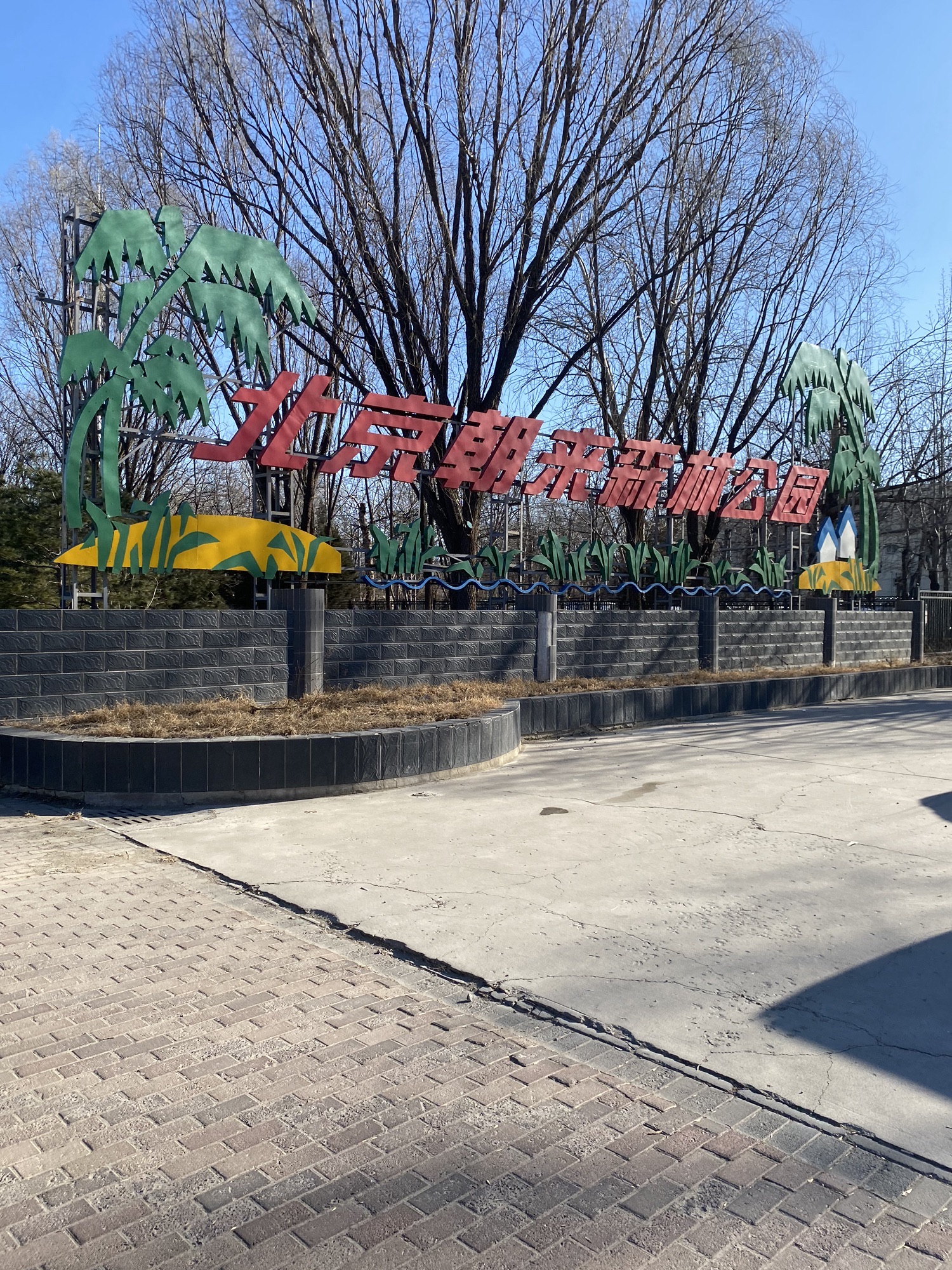 北京朝来森林公园旅行图片 1