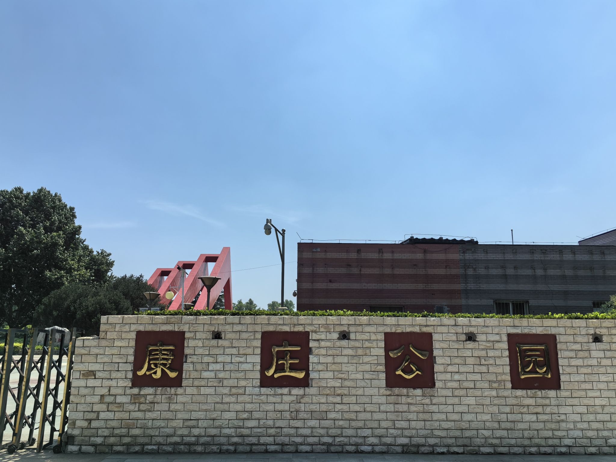 康庄公园旅行图片 3