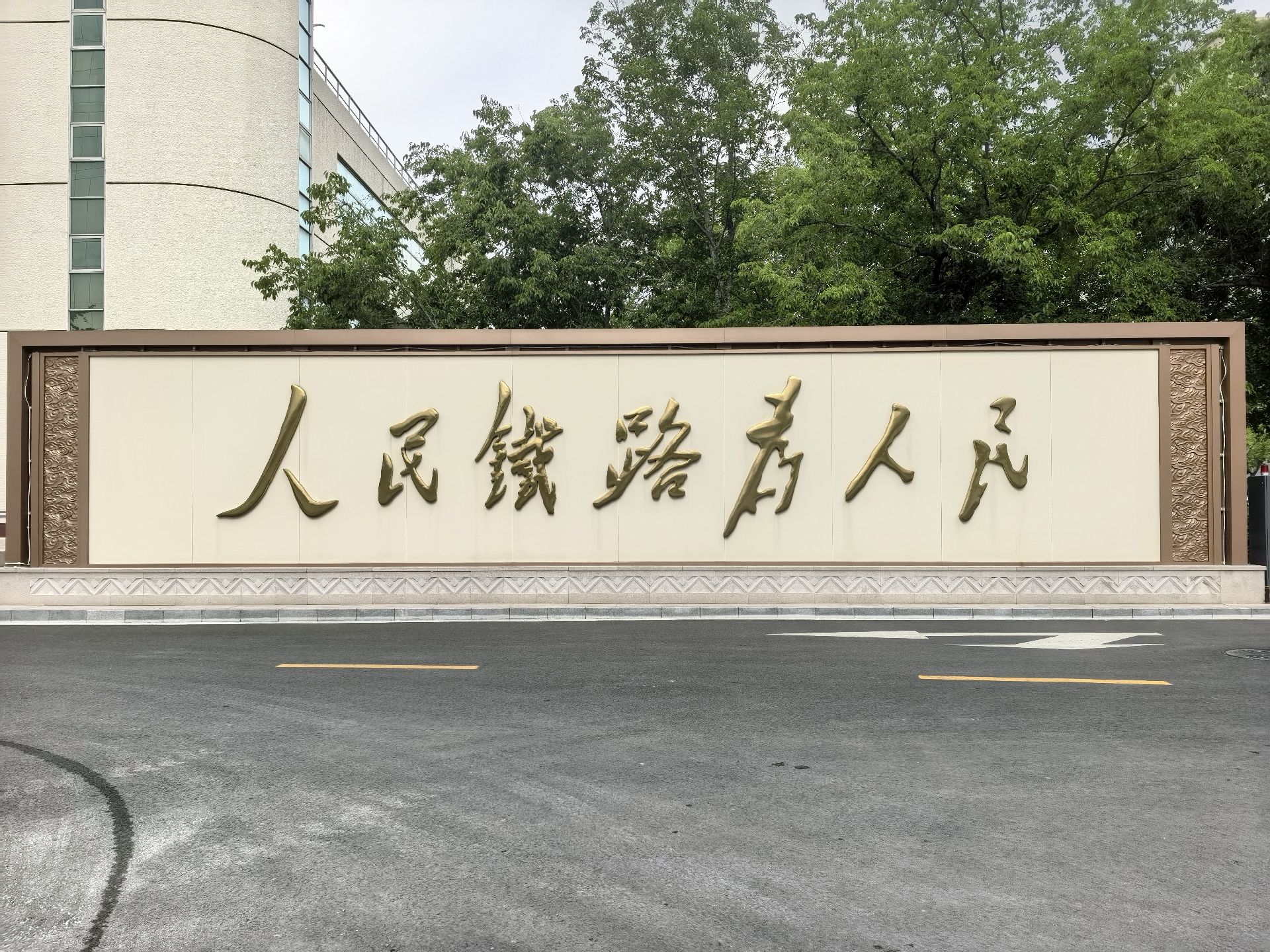 中国国家铁路集团有限公司