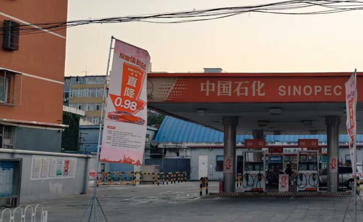 中国石化安顺成加油站