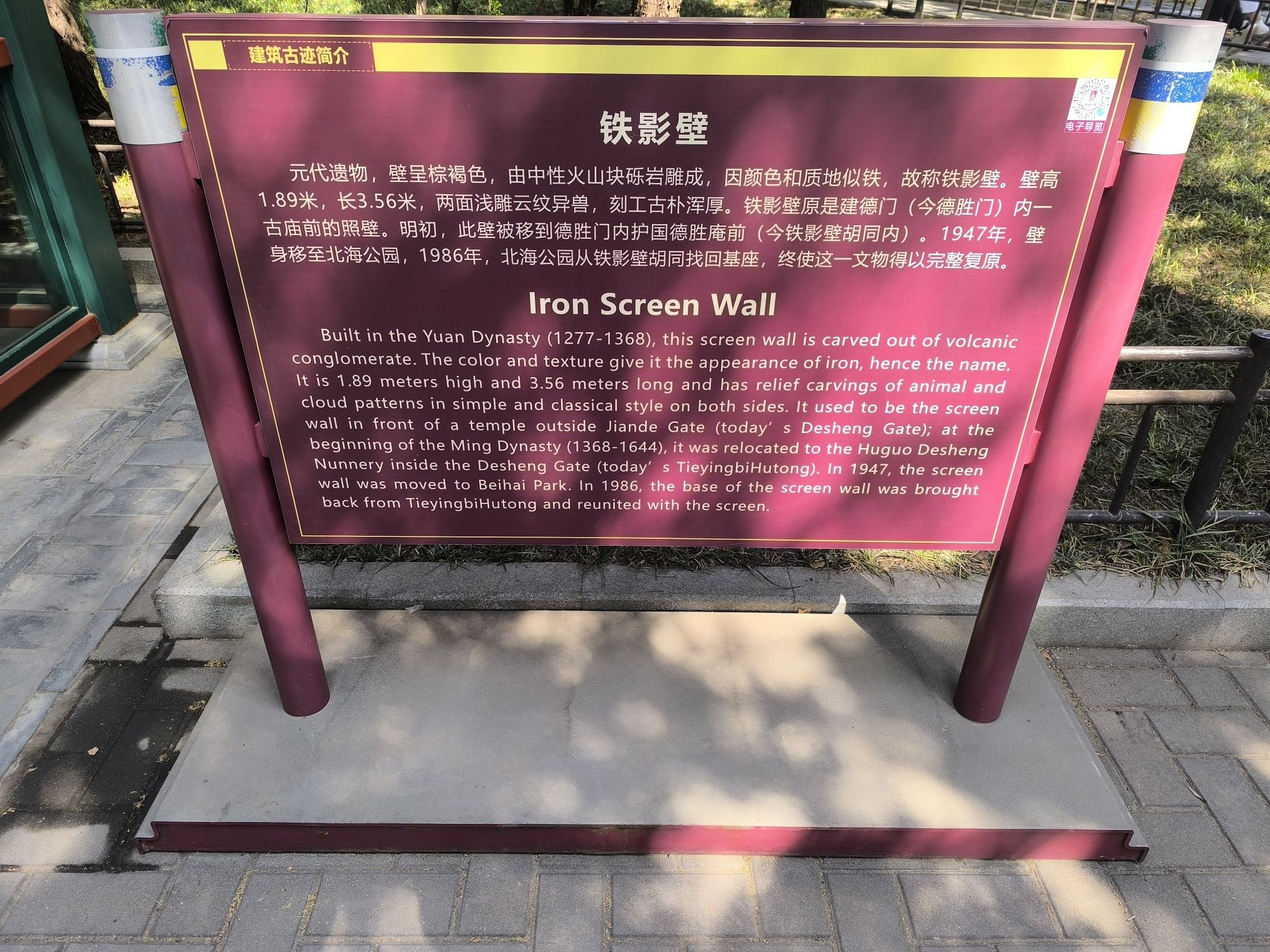 北海公园-铁影壁