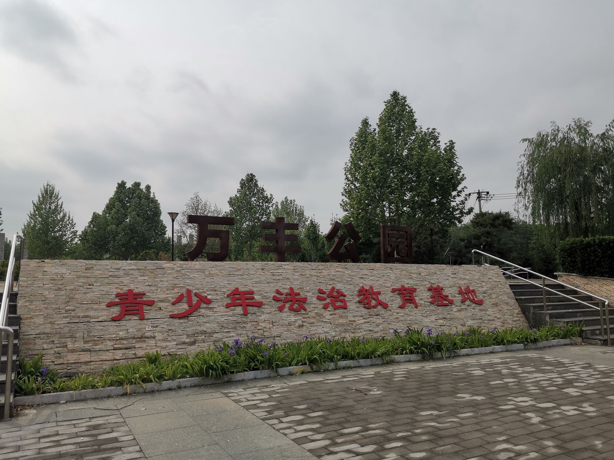 万丰公园旅行图片 2