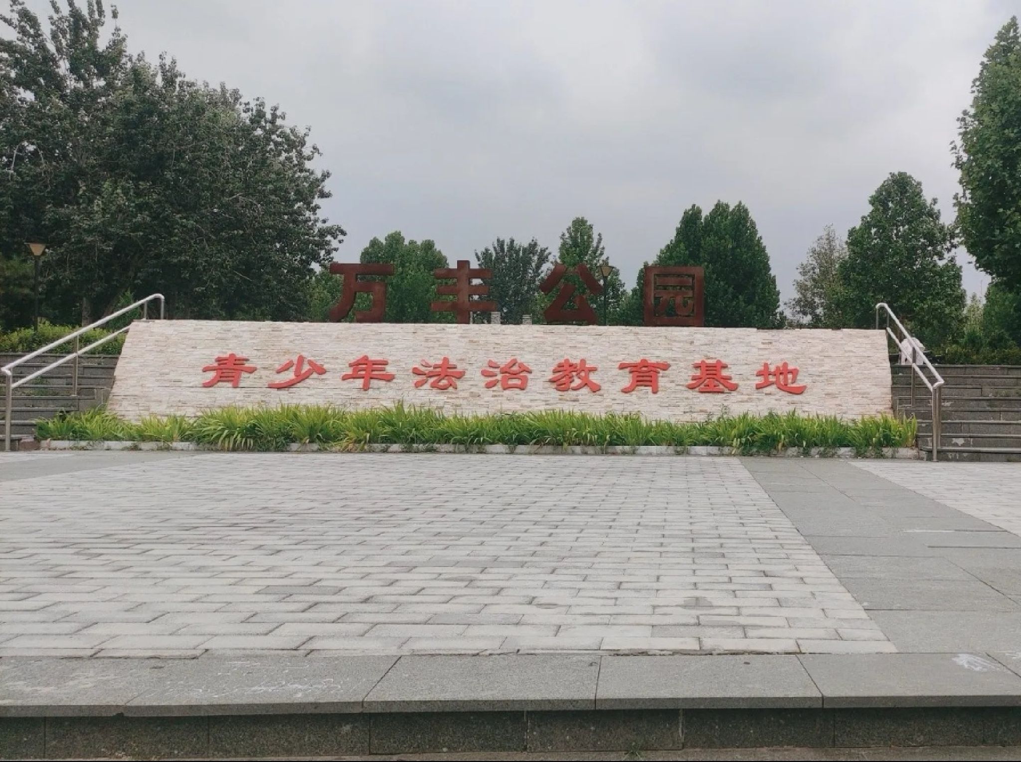 万丰公园旅行图片 1