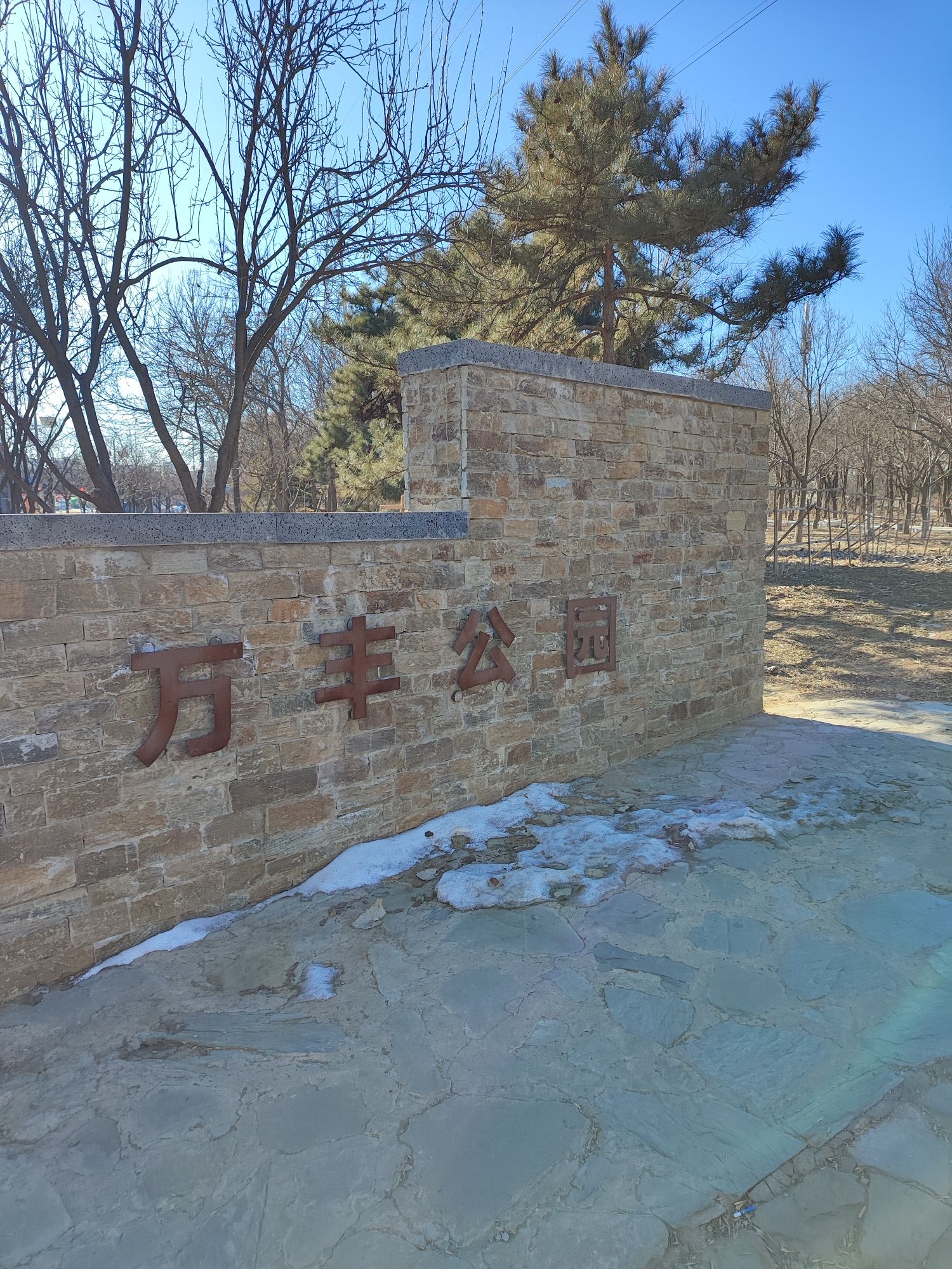 万丰公园旅行图片 1