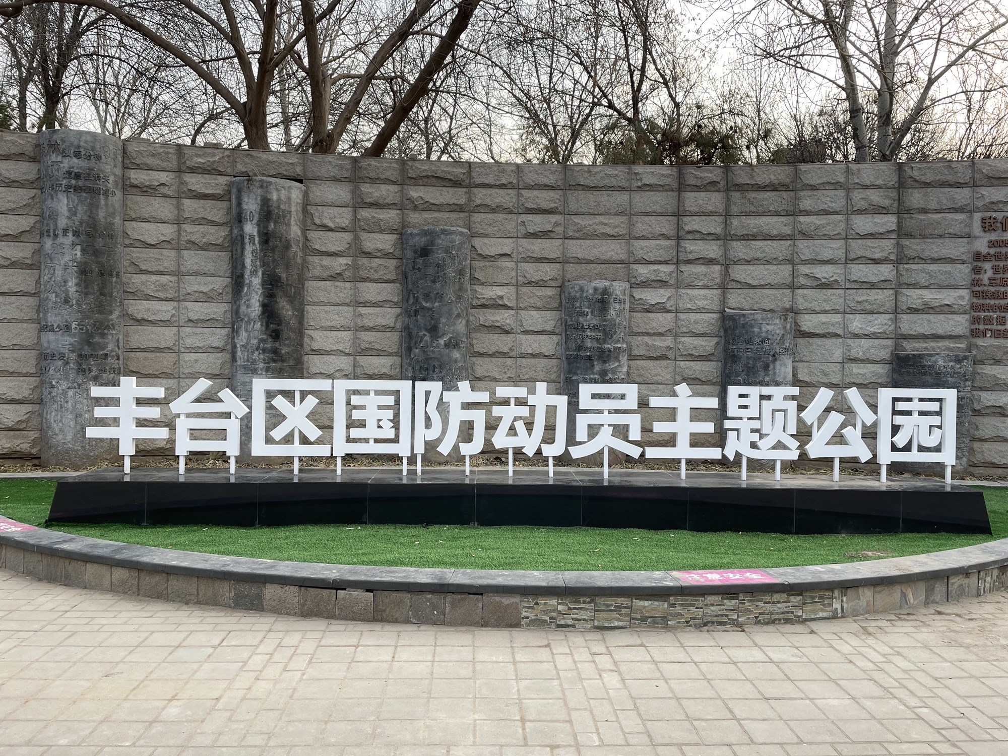 丰台区国防动员主题公园