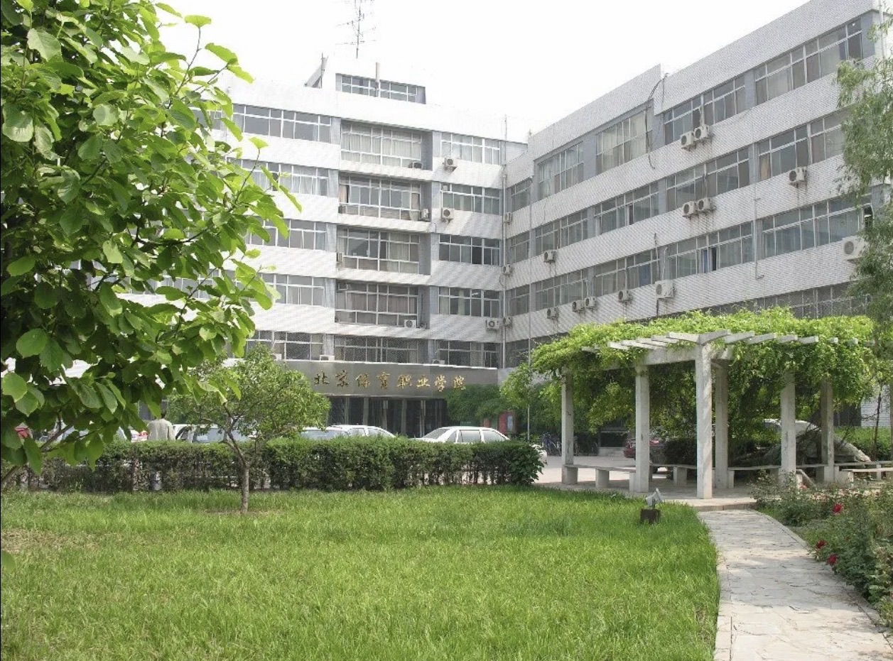 北京体育职业学院