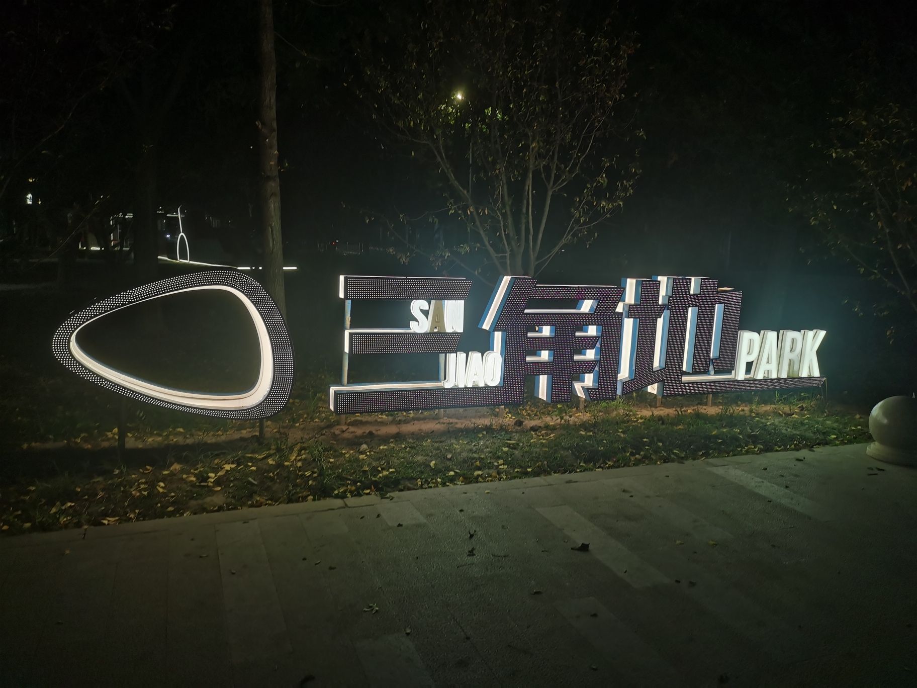 三角地广场旅行图片 1