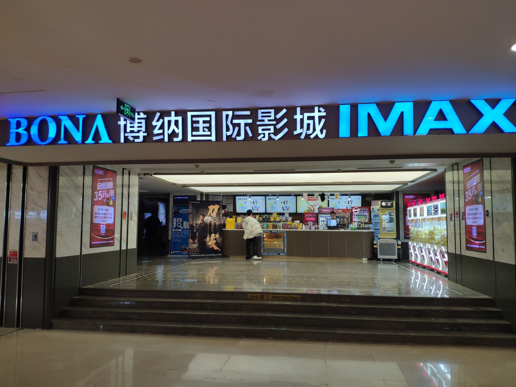 博纳国际影城