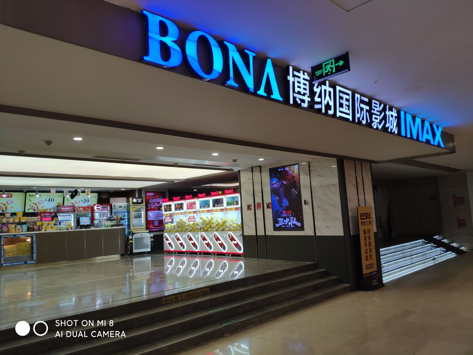 博纳国际影城