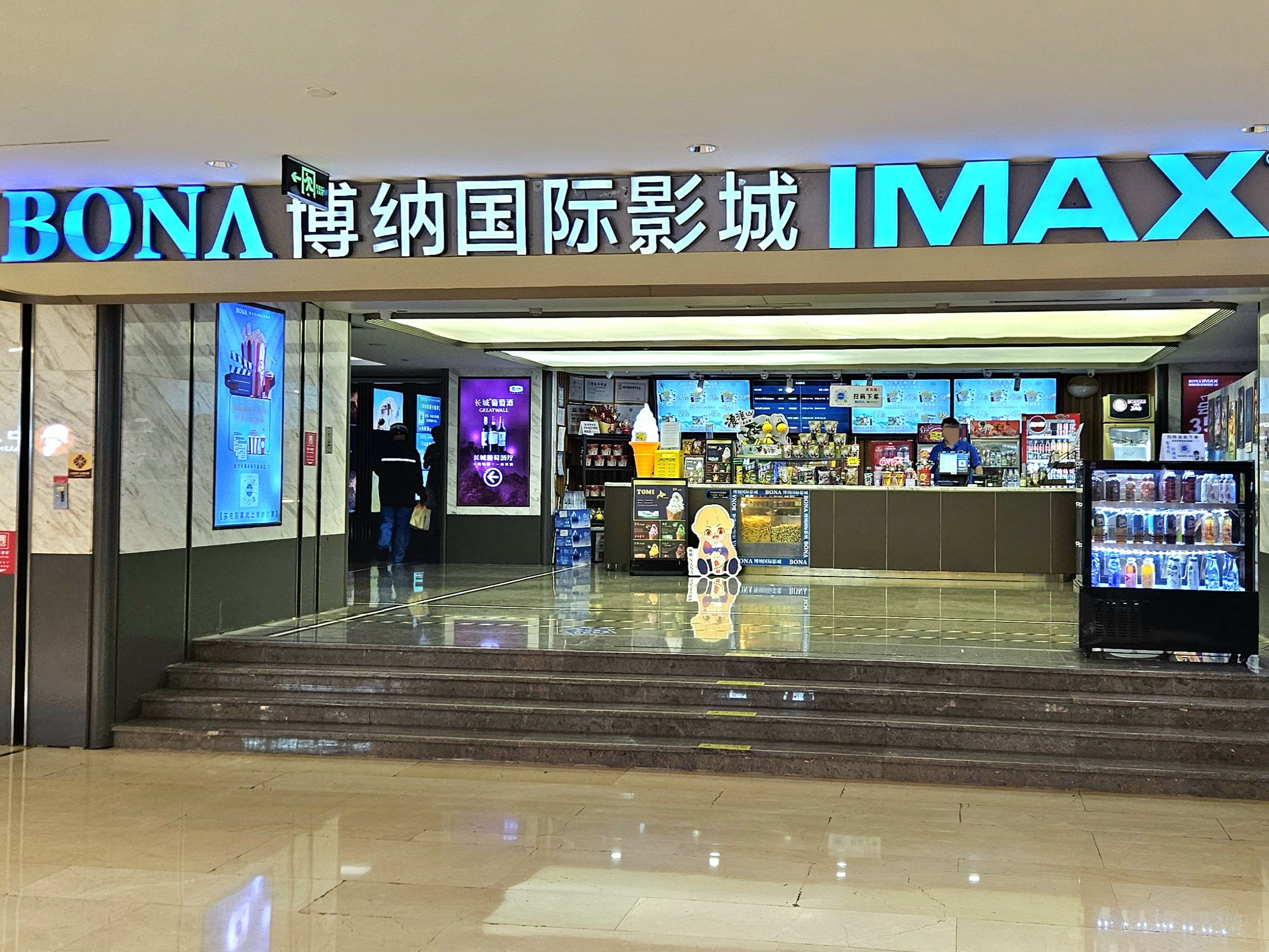 博纳国际影城