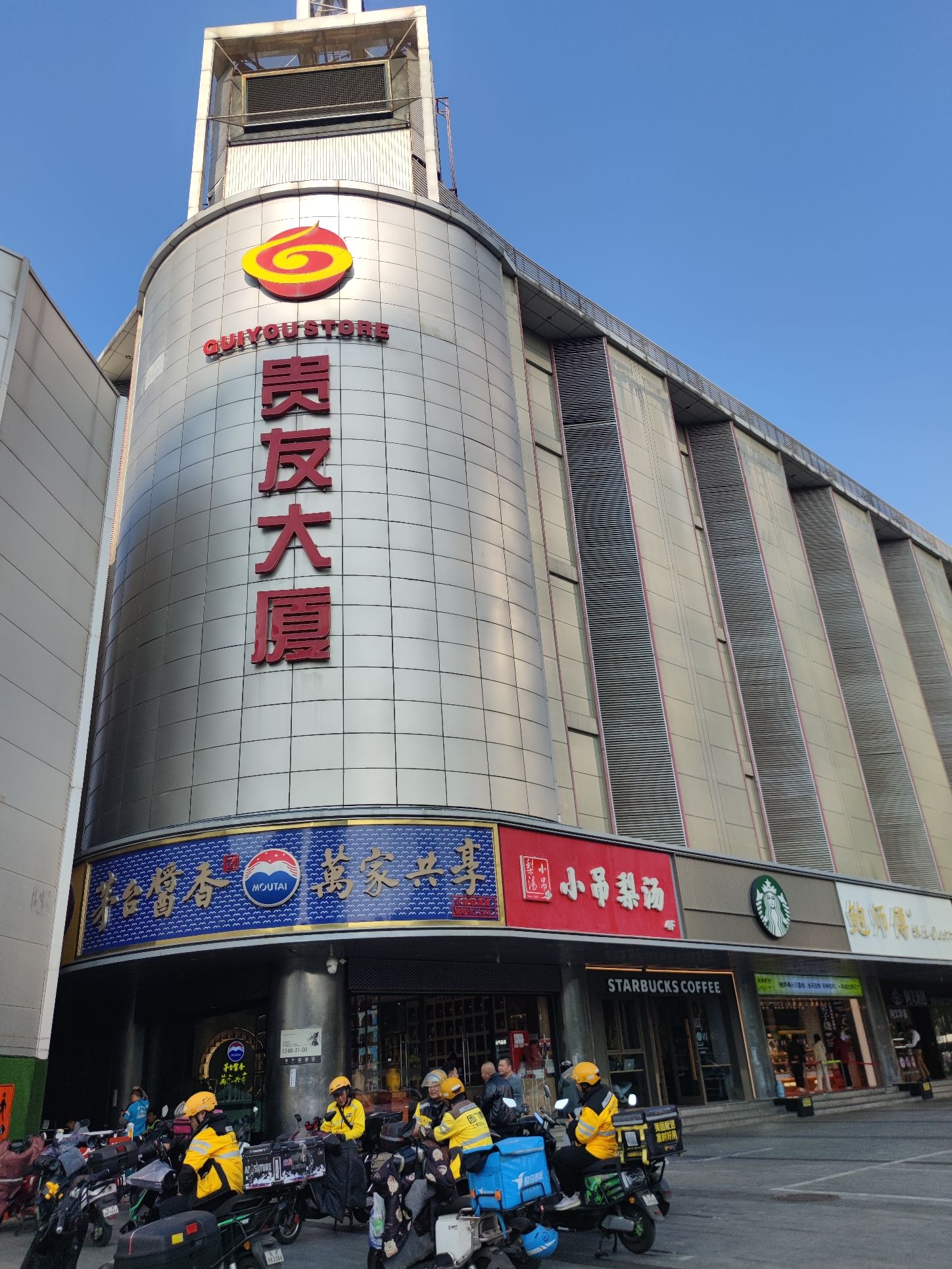 贵友大厦(建外店)