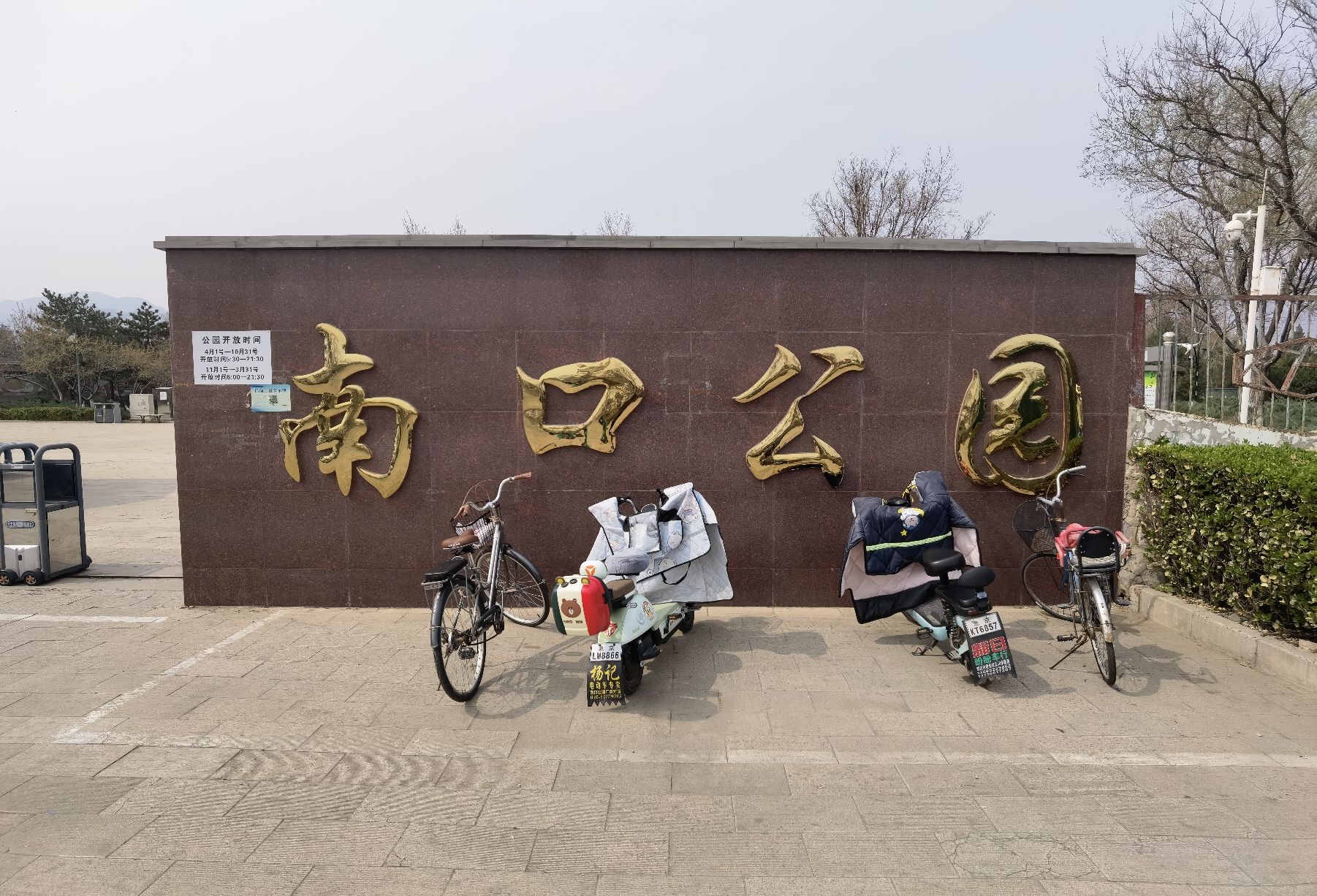 南口公园旅行图片 1