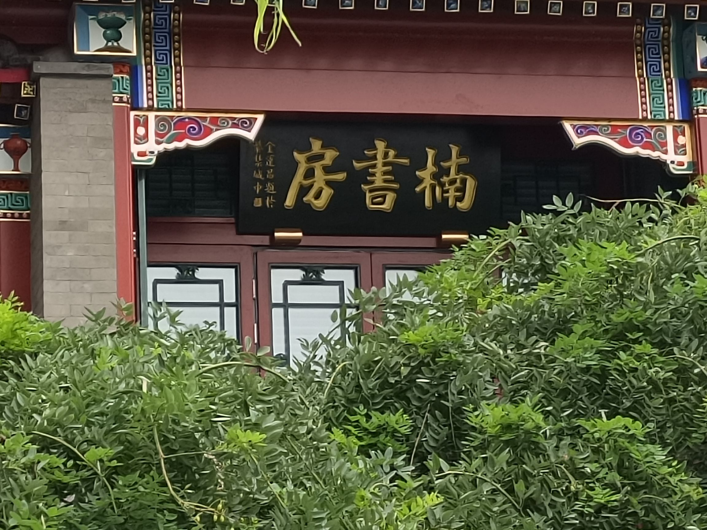 楠书房(不对外开放)旅行图片 2