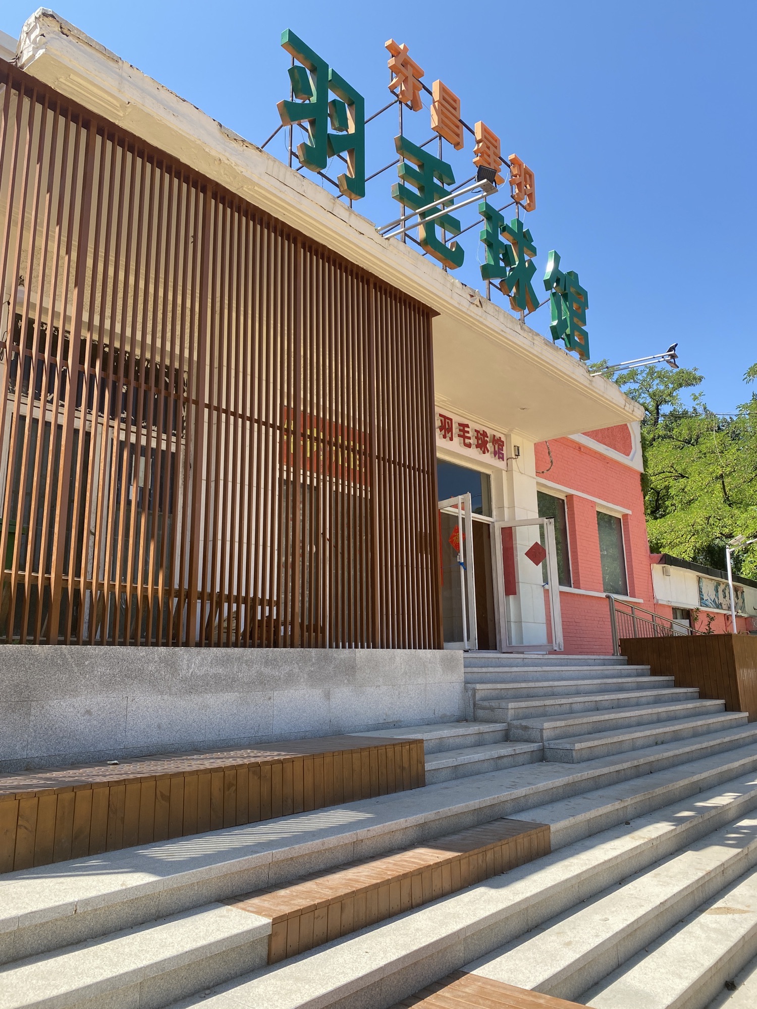 场地封面-东昌星羽羽毛球馆