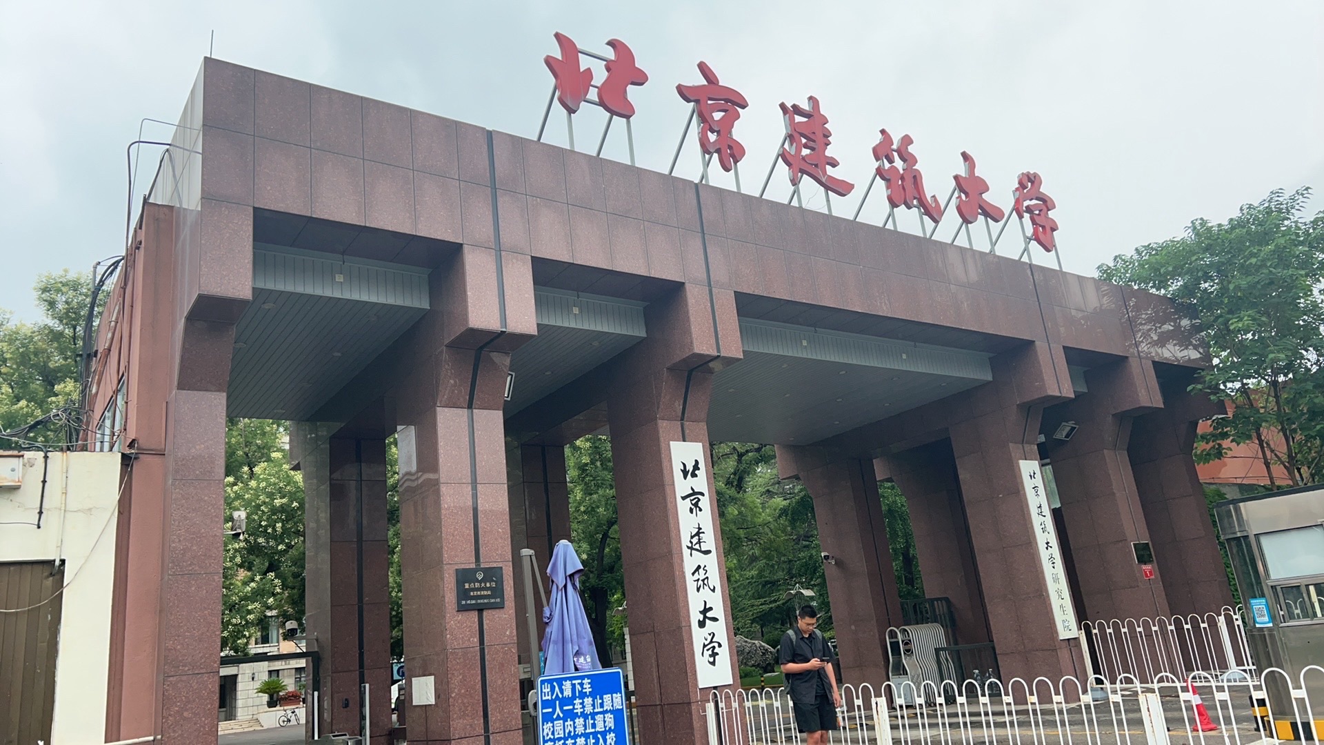 北京建筑大学(西城校区)