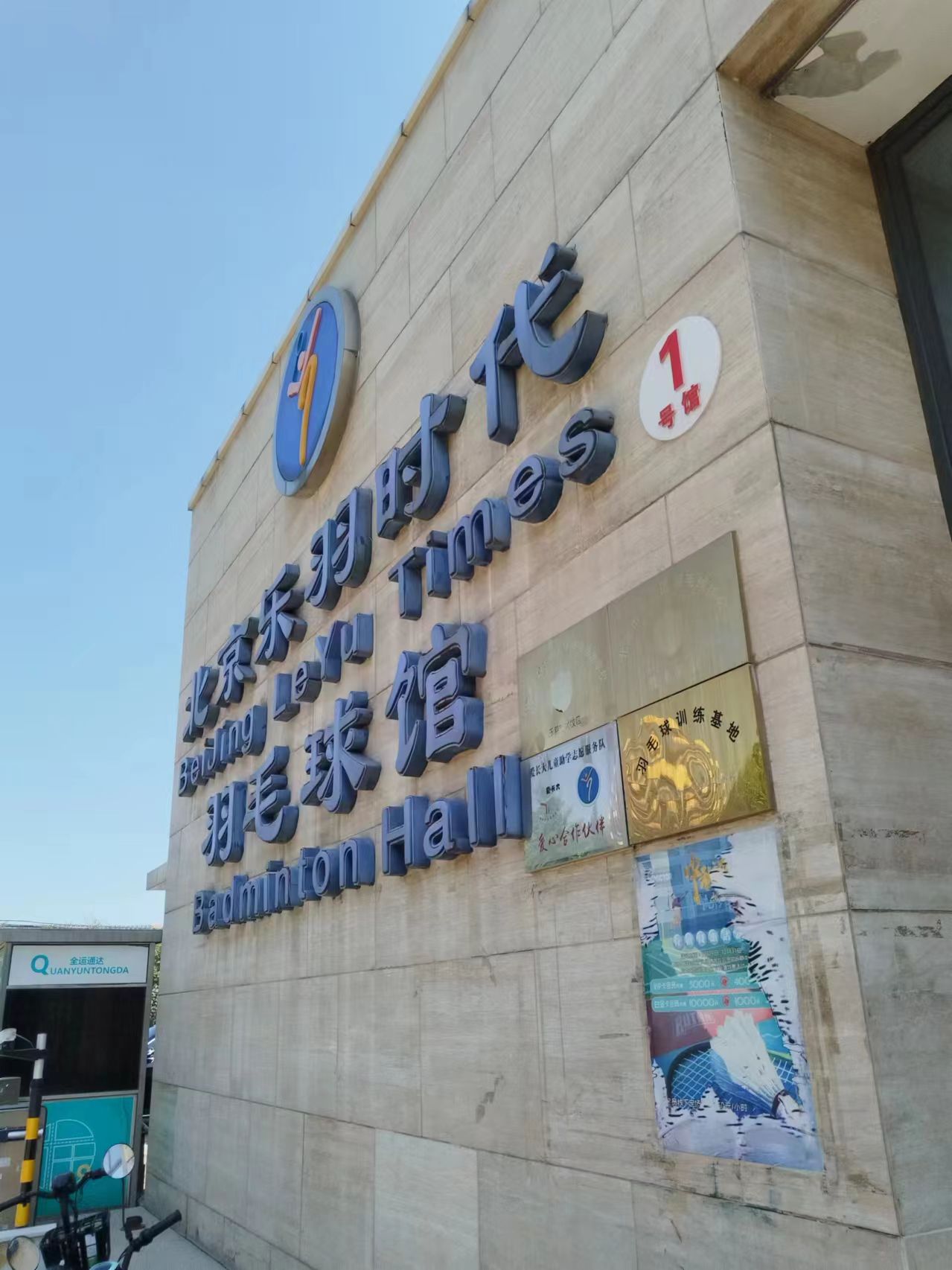 北京乐羽时代羽毛球馆