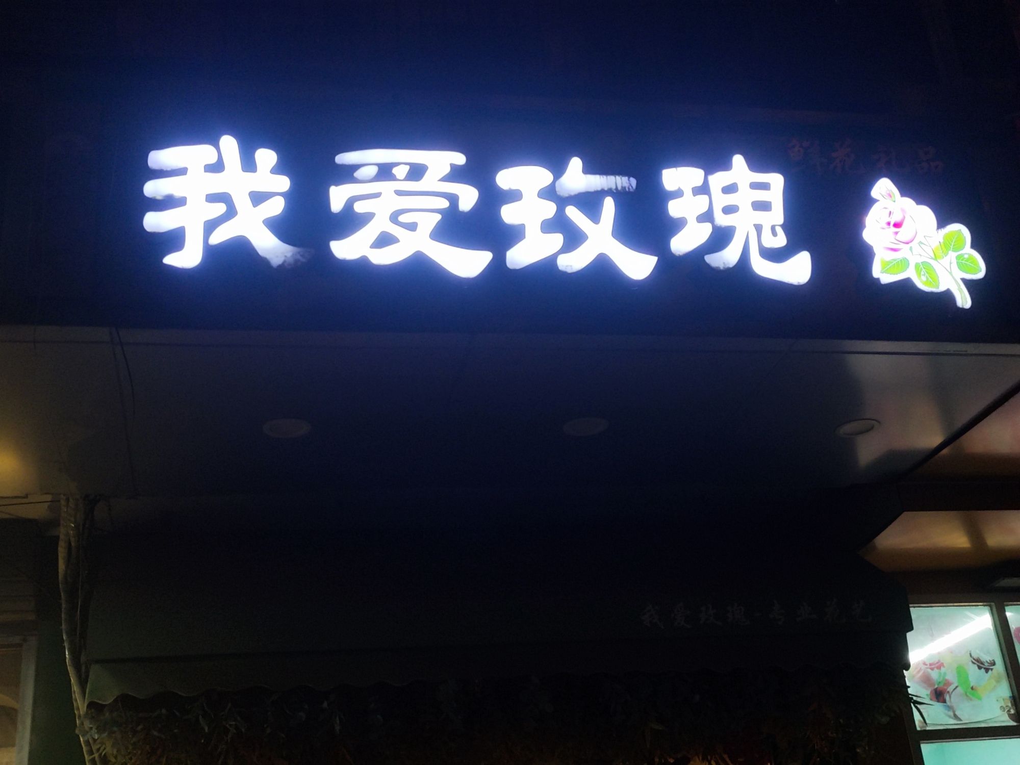 我爱玫瑰鲜花礼品店