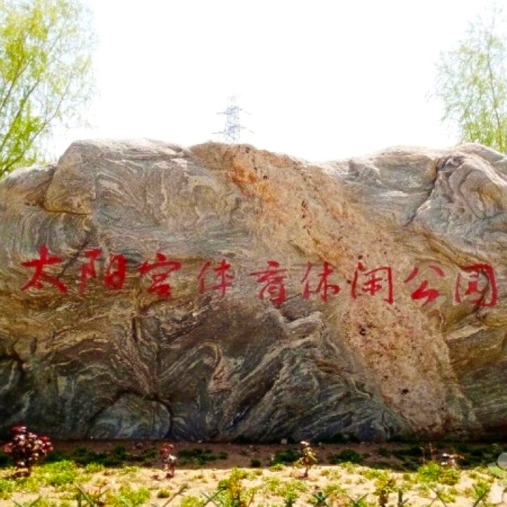 太阳宫体育休闲公园旅行图片 1