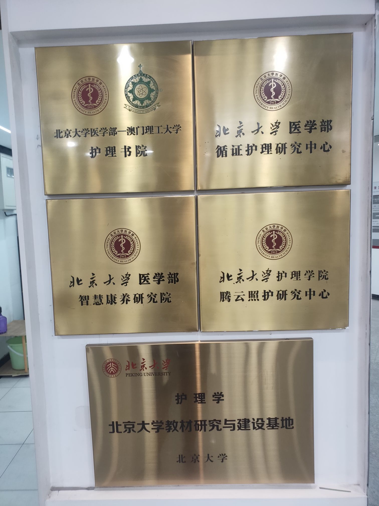 北京大学学院路校区护理学院