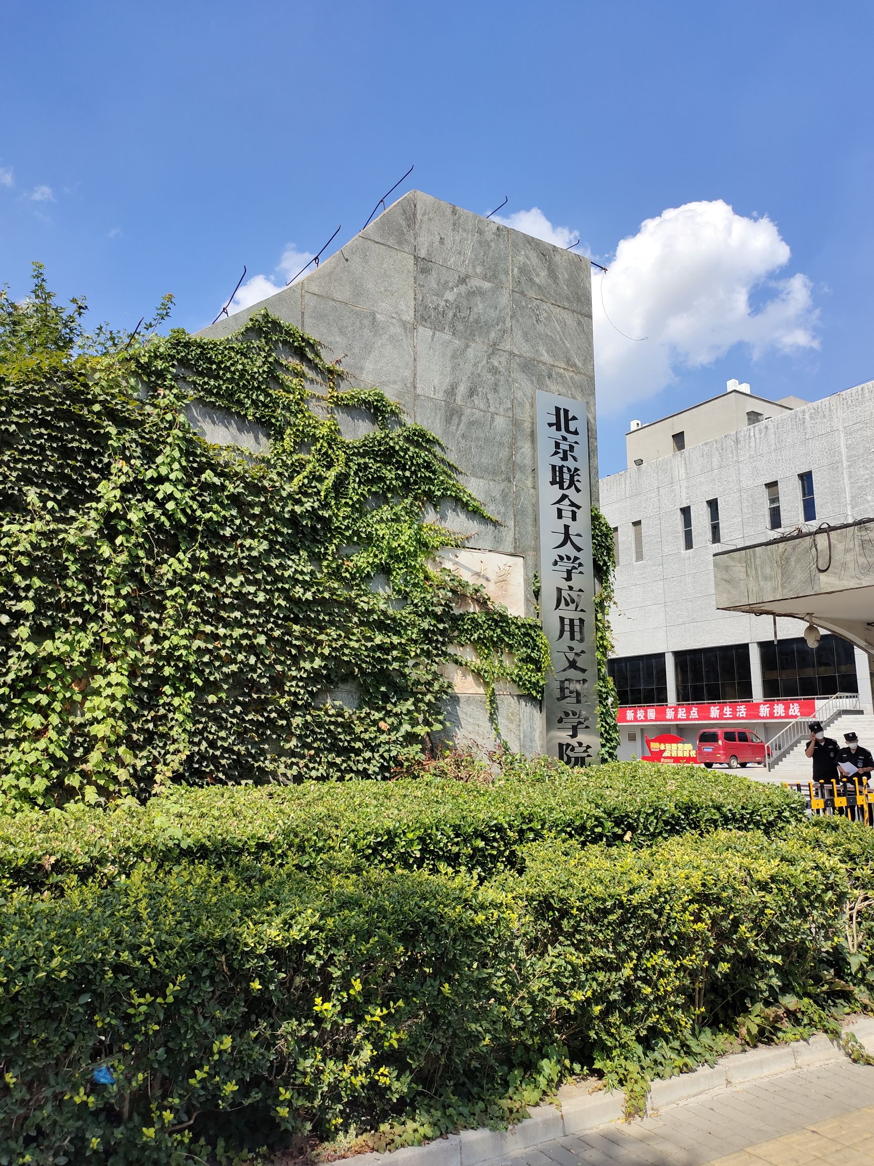 北京联合大学应用文理学院