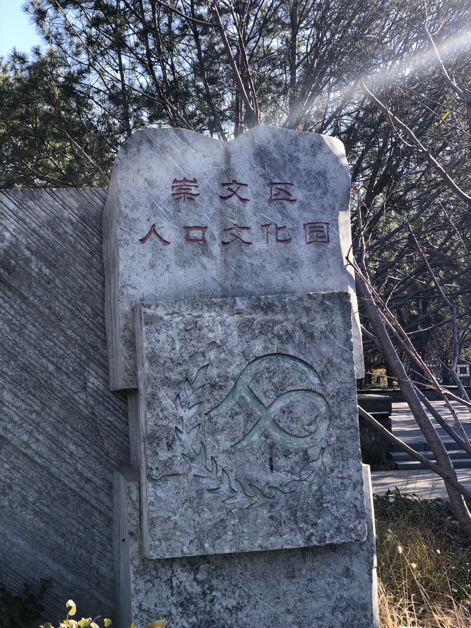 崇文区人口文化园