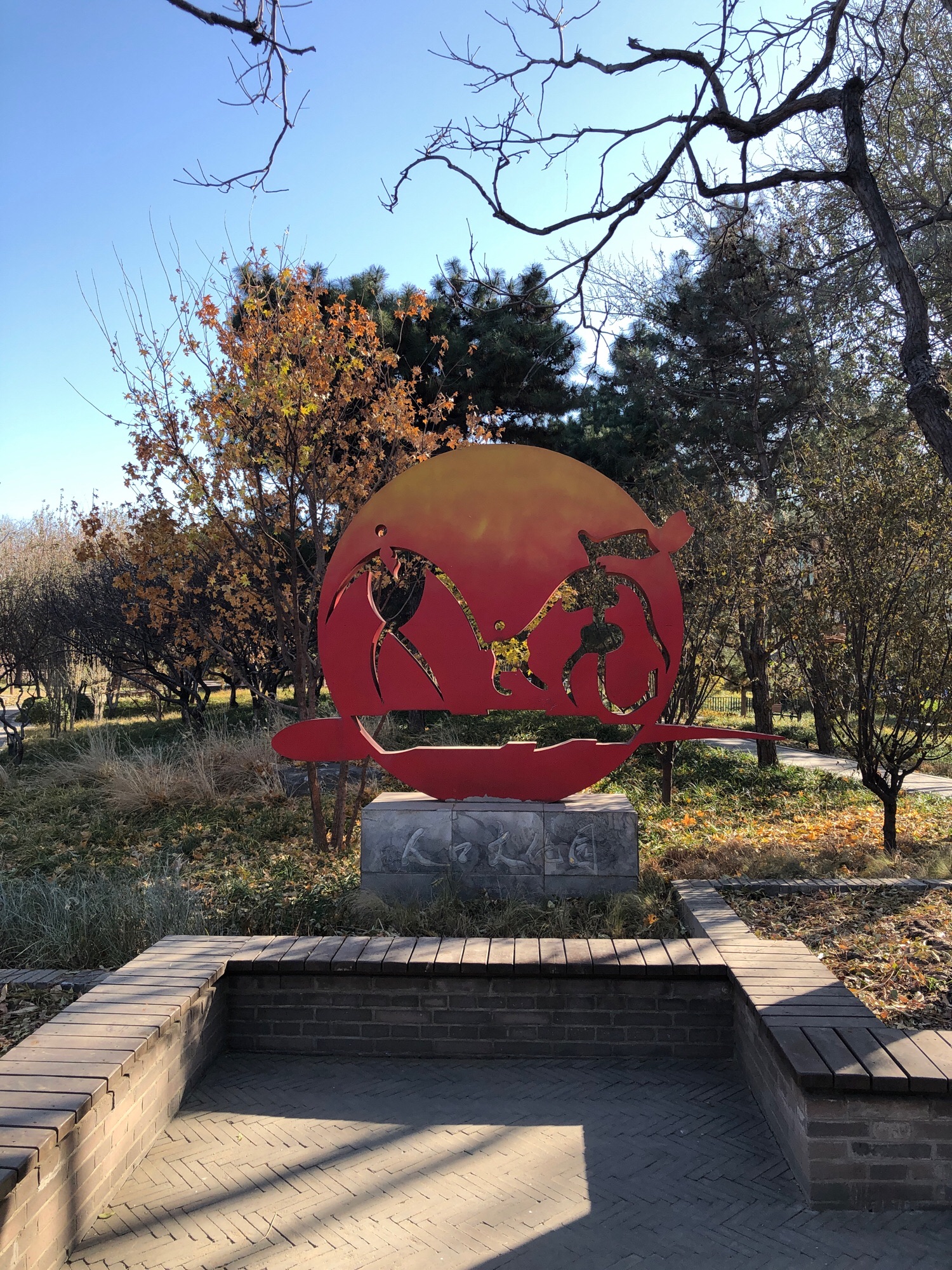 崇文区人口文化园