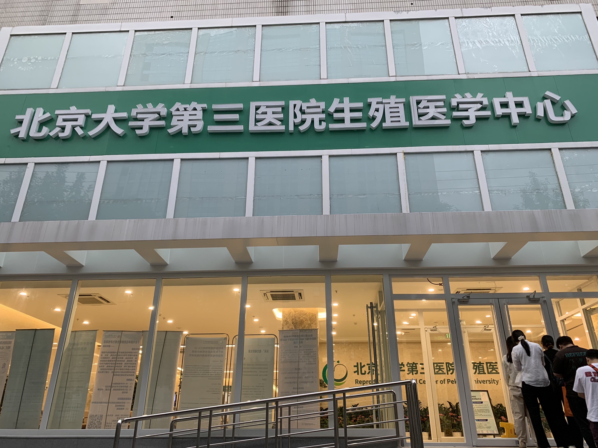 北京大学第三医院生殖医学中心