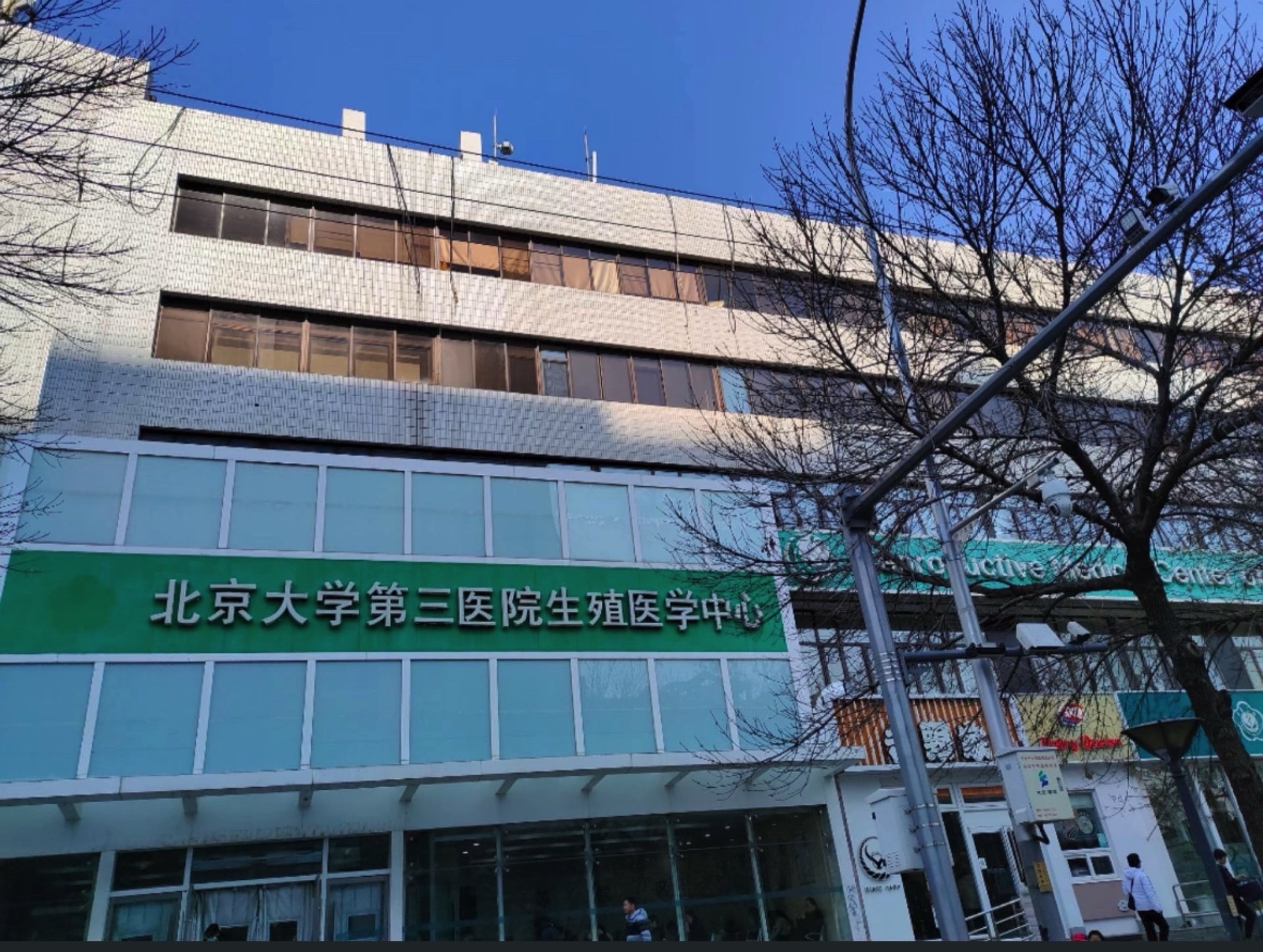 北京大学第三医院生殖医学中心