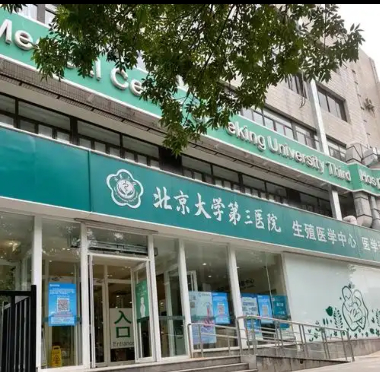 北京大学第三医院生殖医学中心