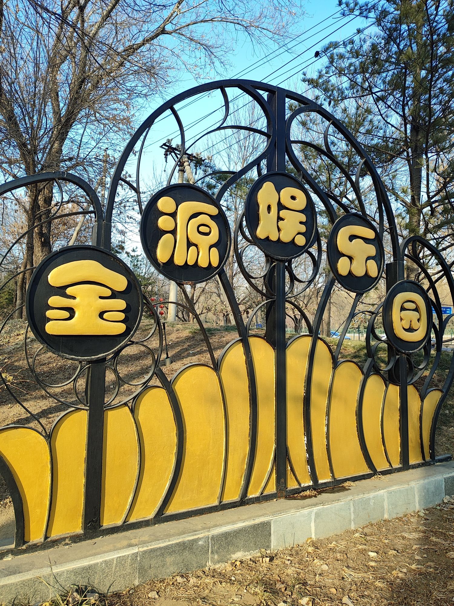 金源娱乐园旅行图片 1