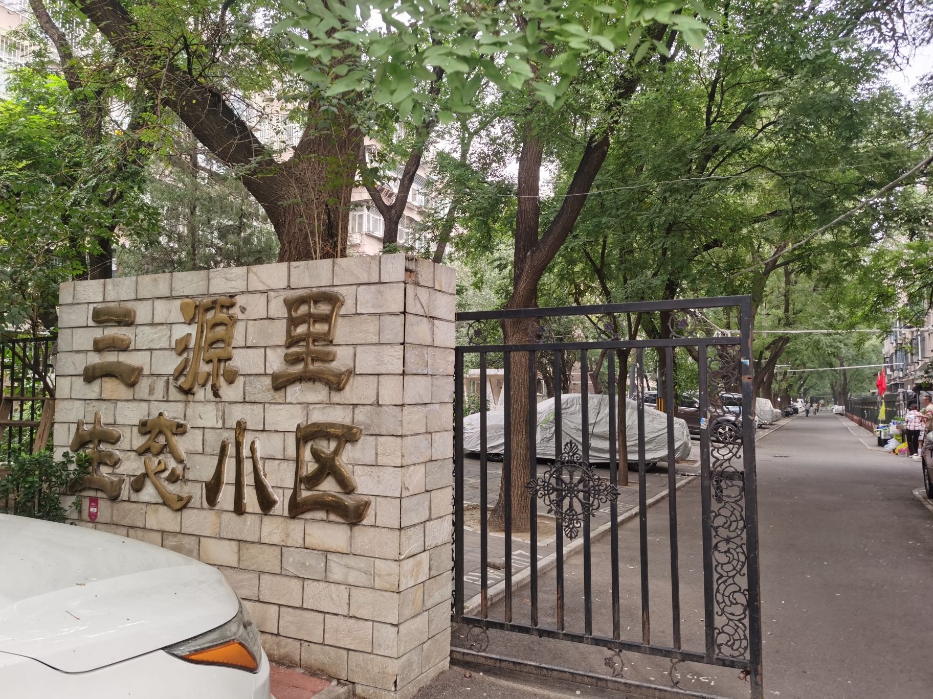 三源里小区