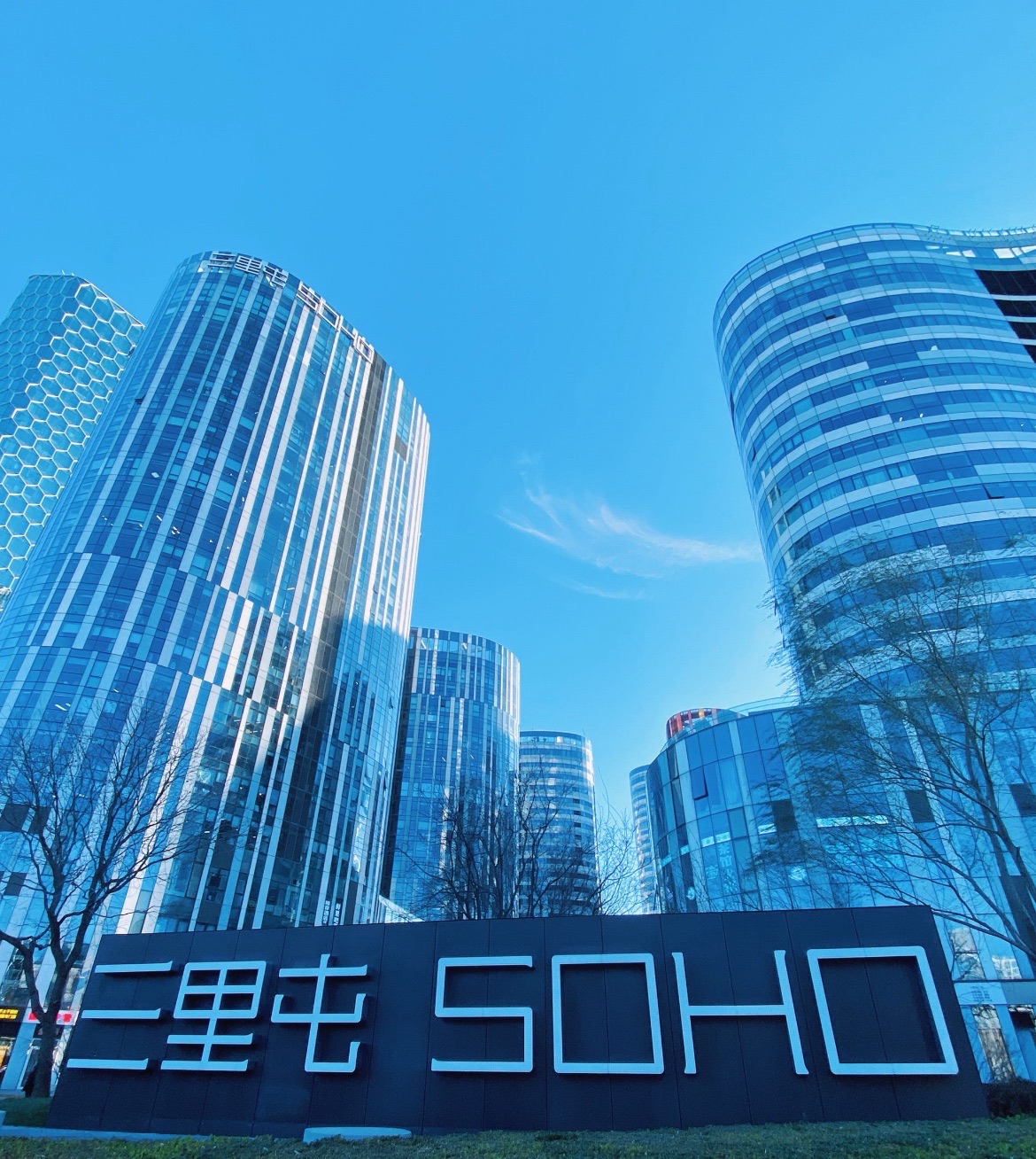 三里屯SOHO