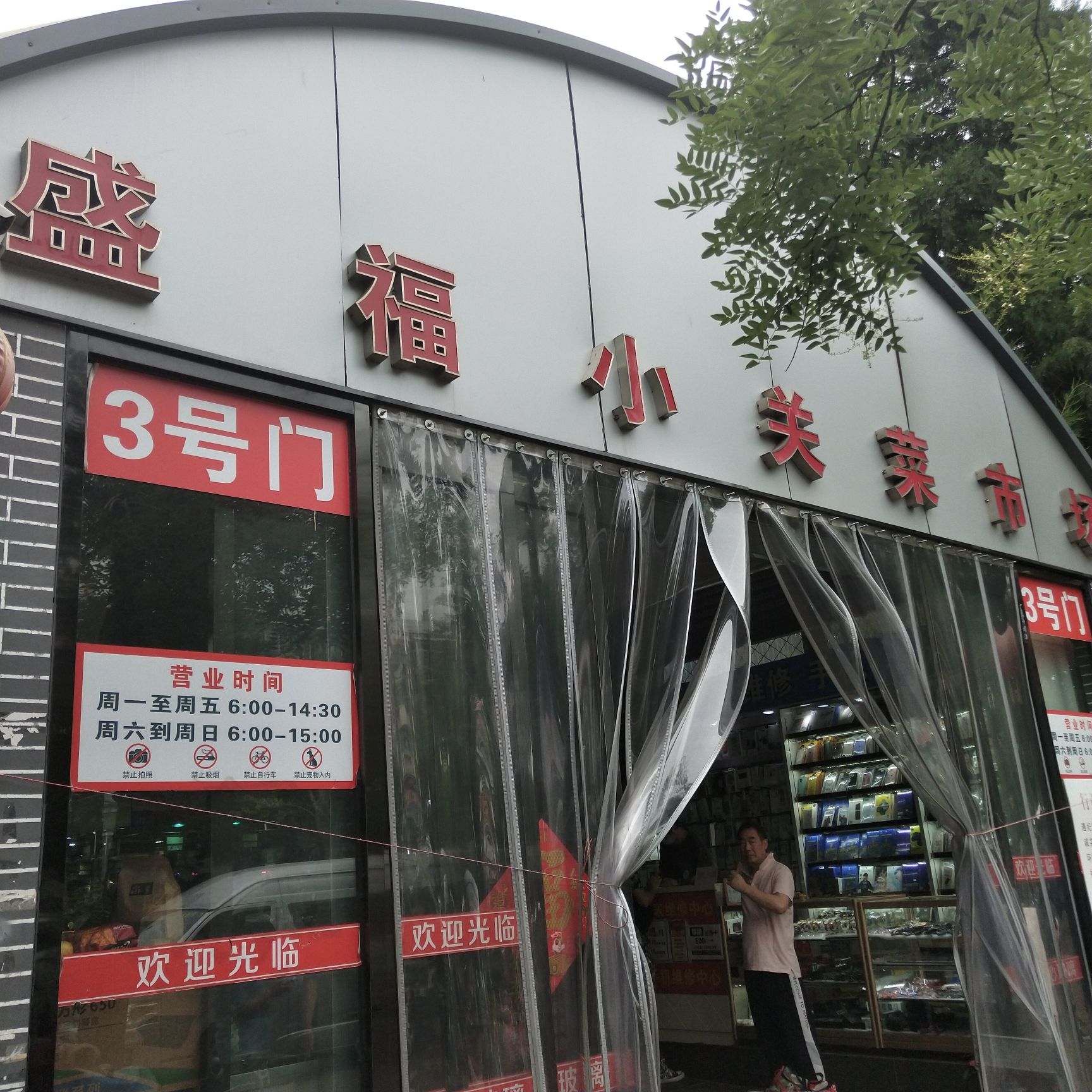 盛福小关市场