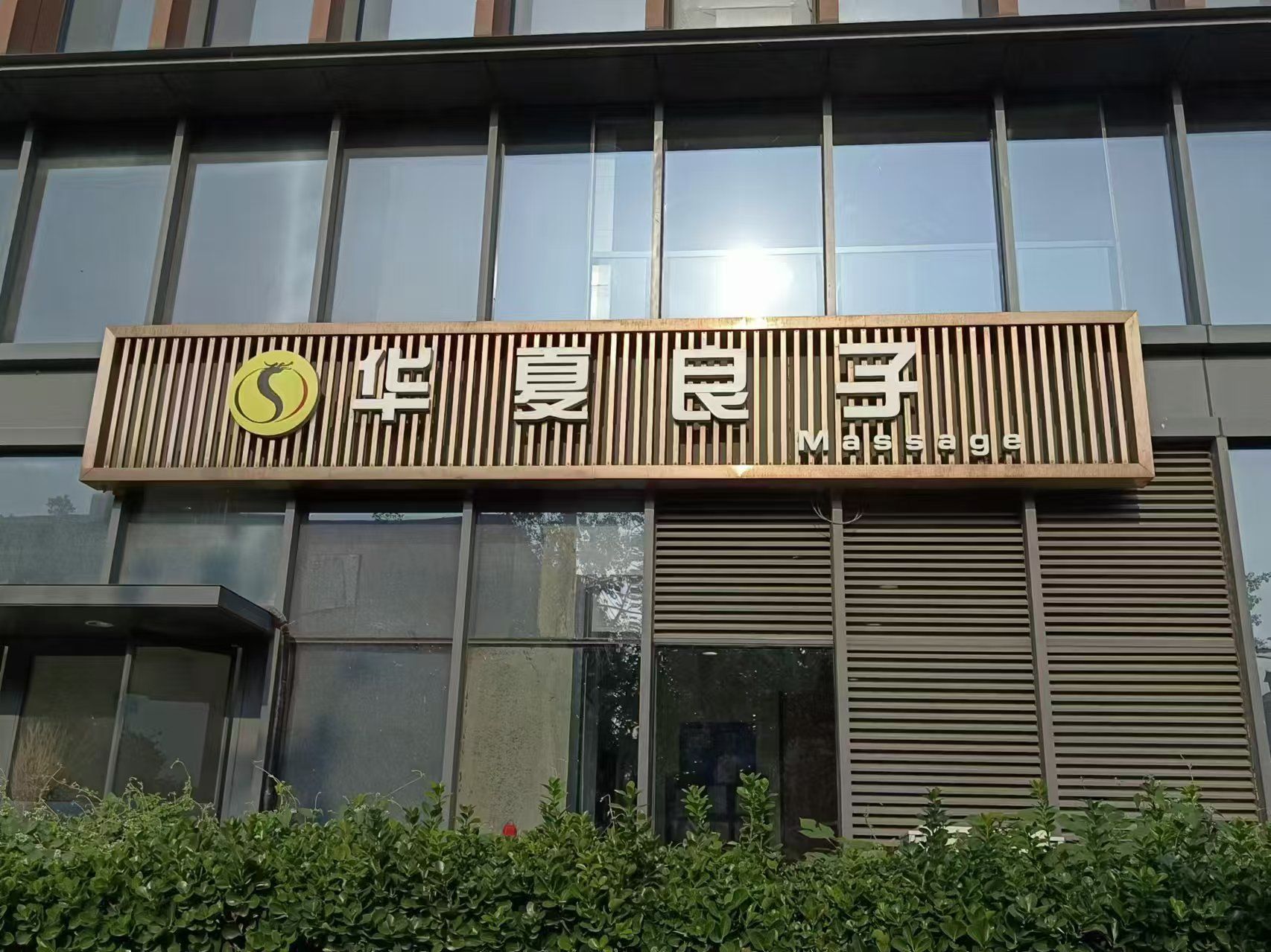 华夏良子(北京五棵松店)