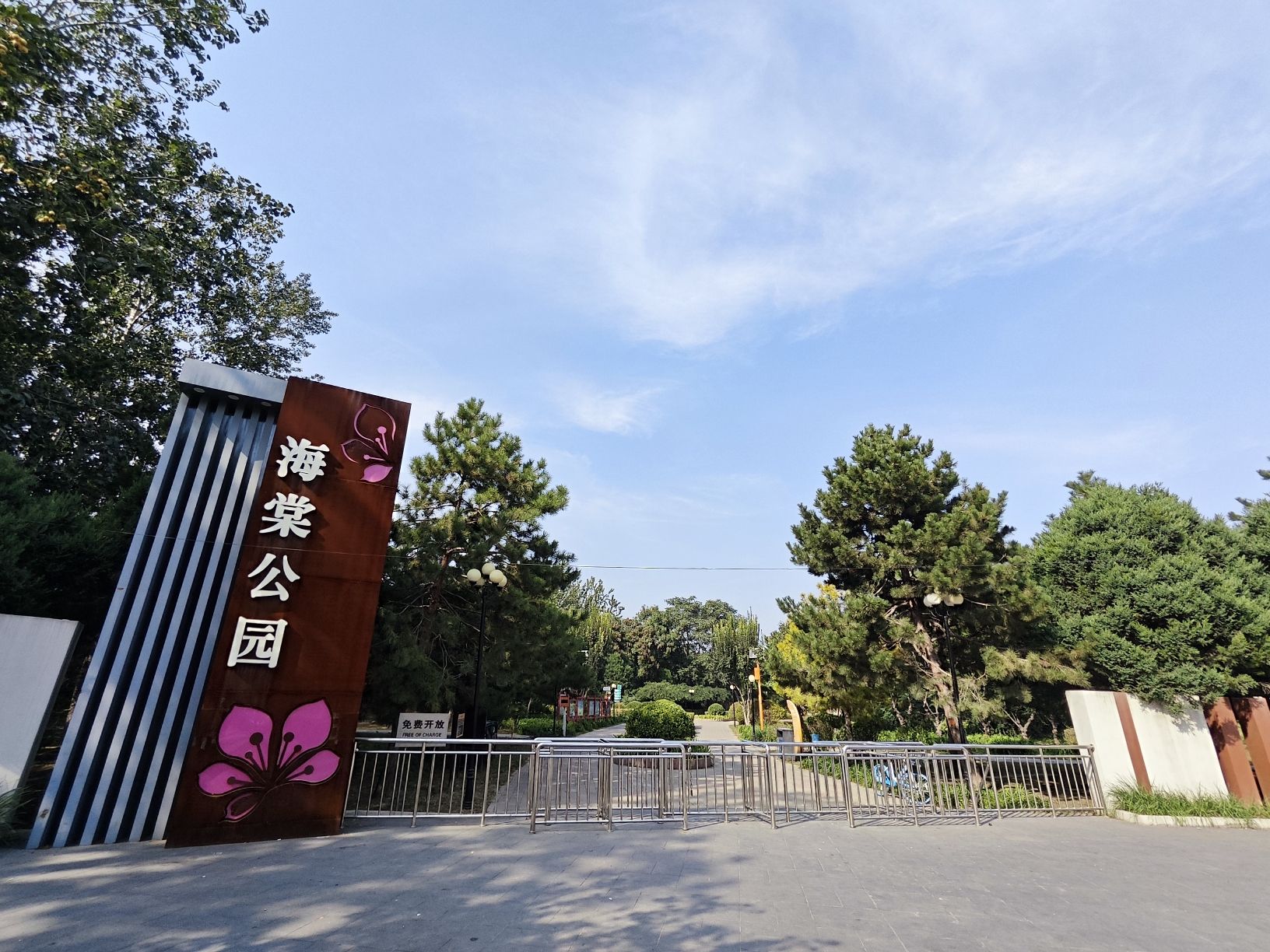 海棠公园旅行图片 1