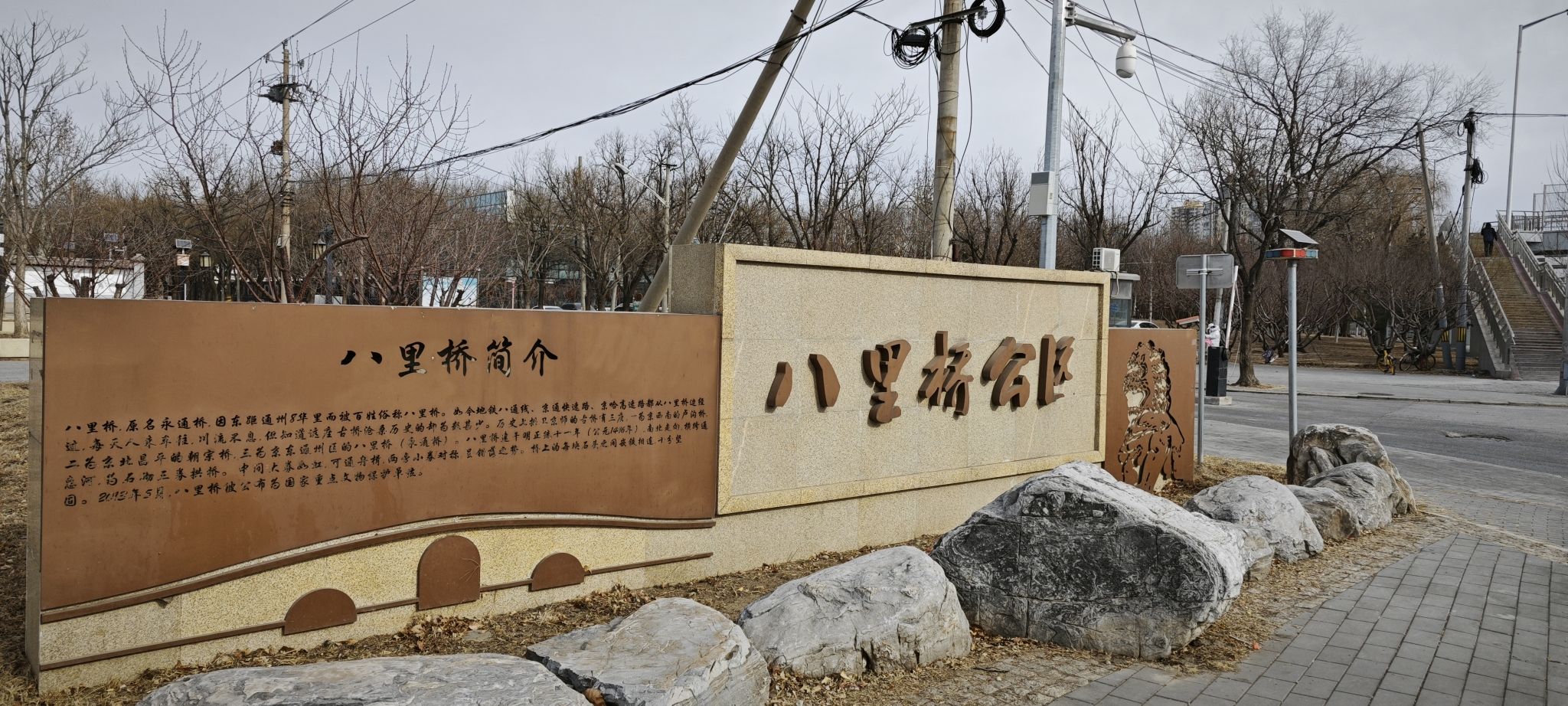 北京八里桥公园