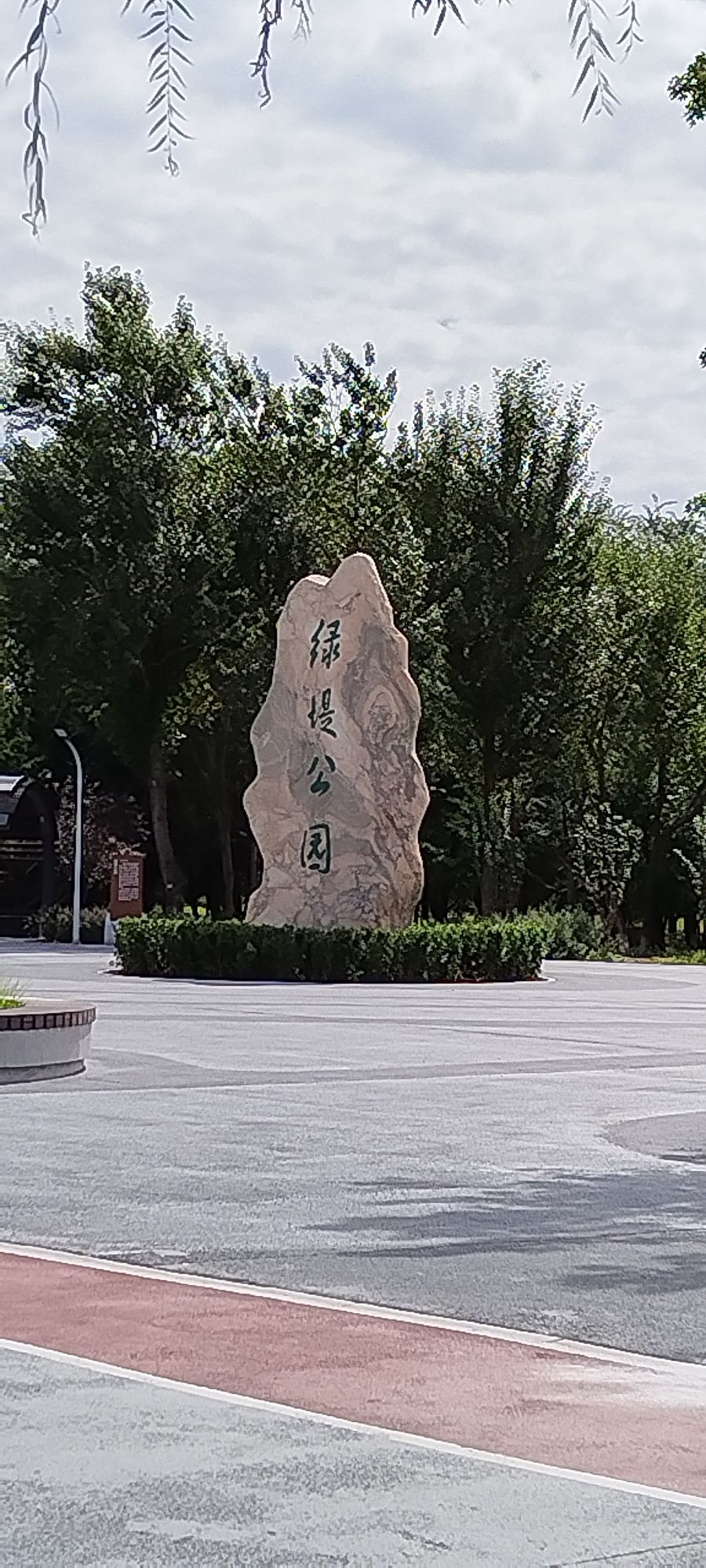 绿堤公园旅行图片 1